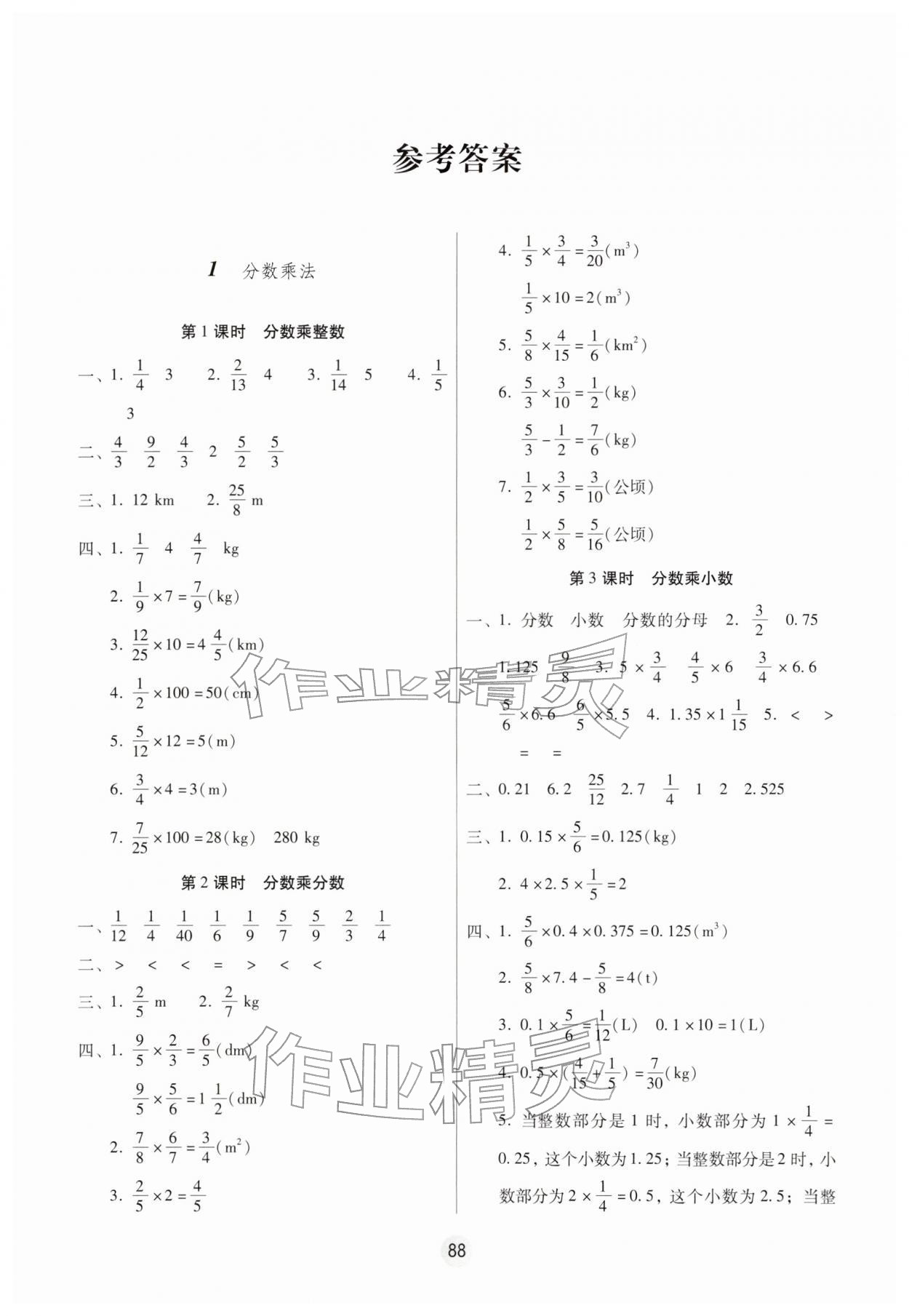2025年课课练云南师大附小全优作业六年级数学上册人教版 参考答案第1页