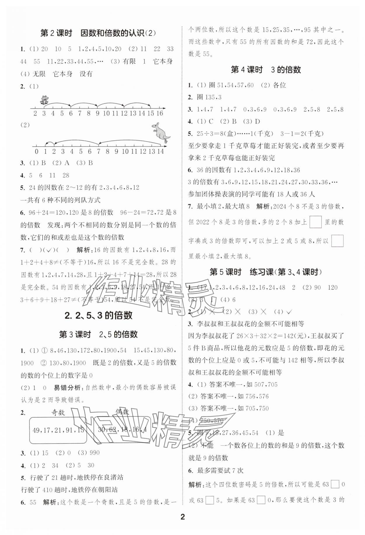 2025年通成學(xué)典課時作業(yè)本五年級數(shù)學(xué)下冊人教版浙江專版 第2頁