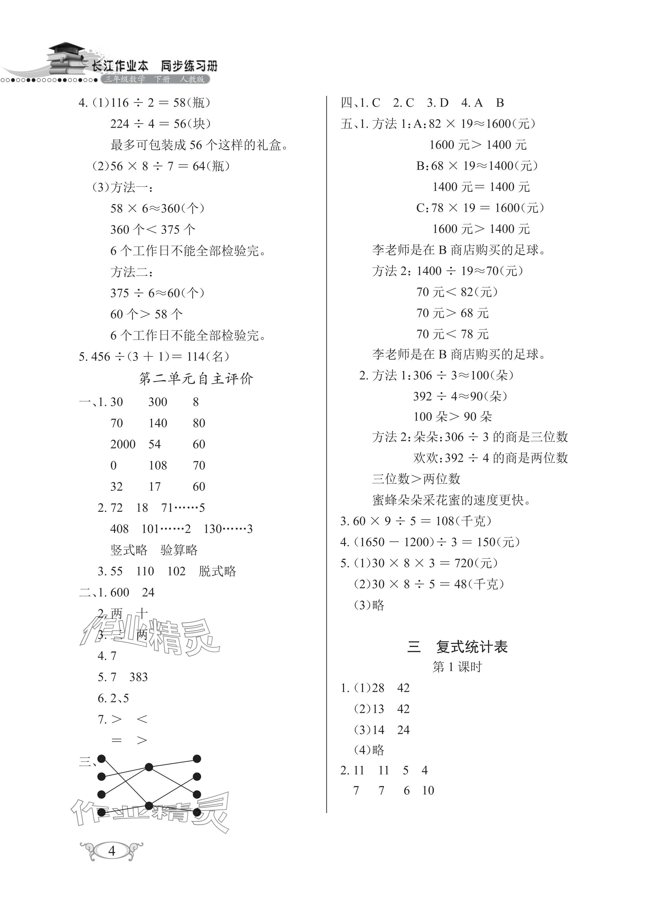 2024年长江作业本同步练习册三年级数学下册人教版 参考答案第4页