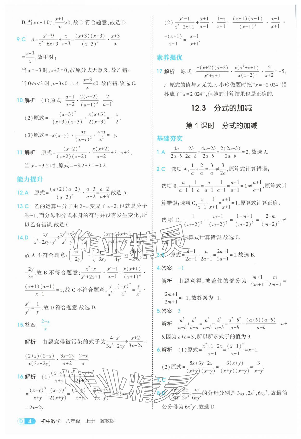 2025年5年中考3年模拟八年级数学上册冀教版 第4页