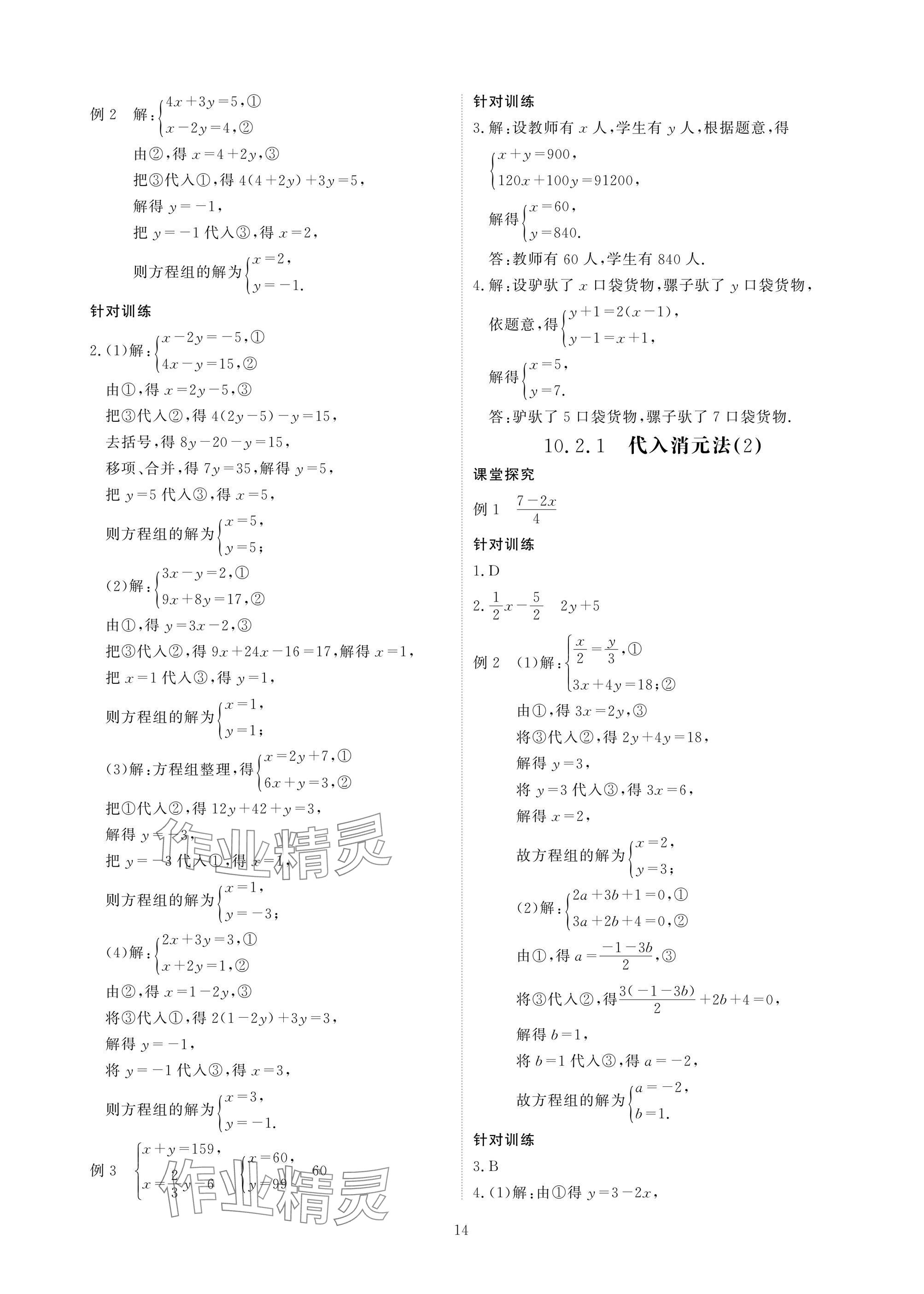 2025年優(yōu)課堂給力A加七年級數(shù)學(xué)下冊人教版 參考答案第14頁