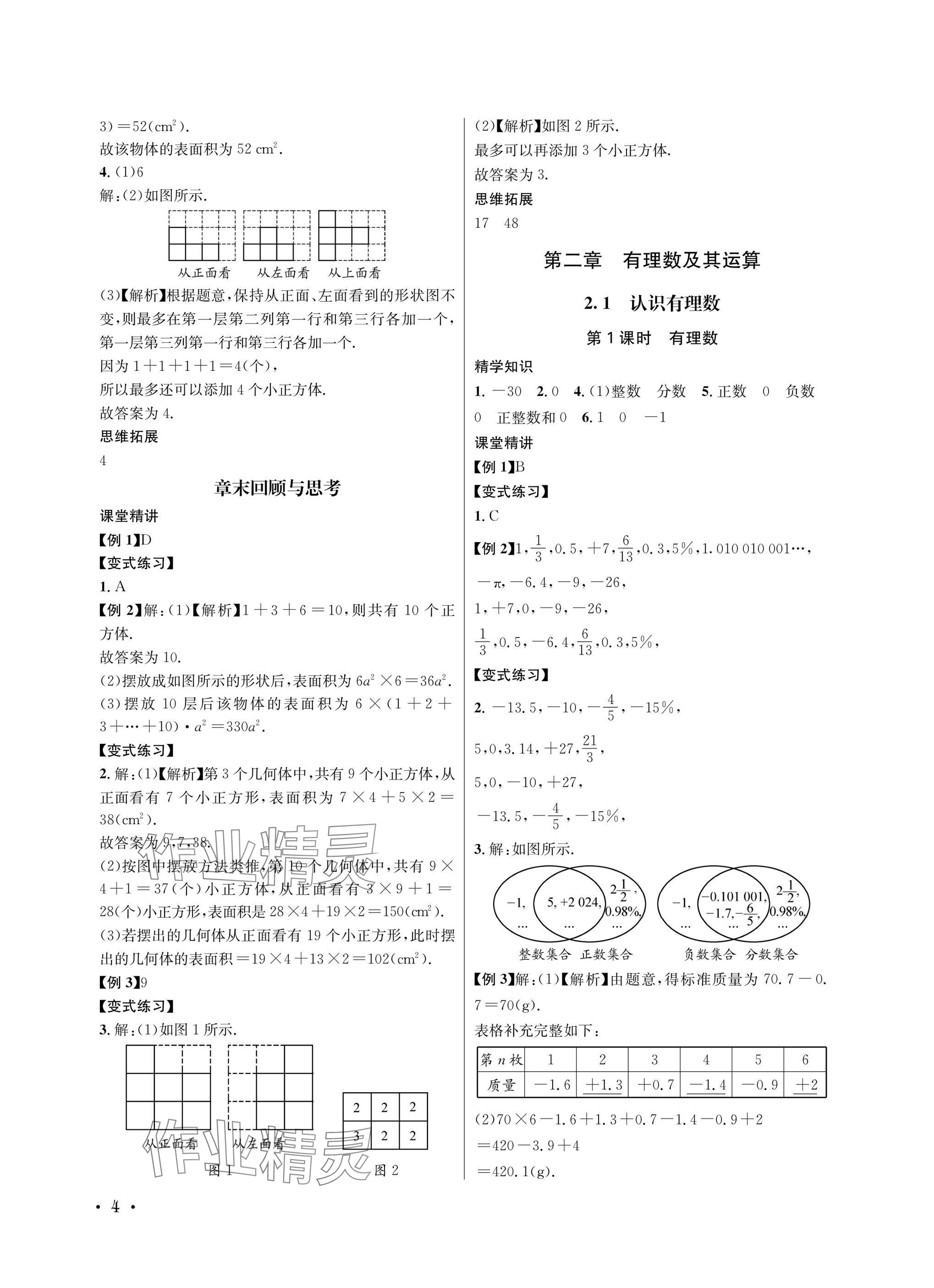 2025年蓉城之星七年级数学上册北师大版&nbsp;参考答案第4页