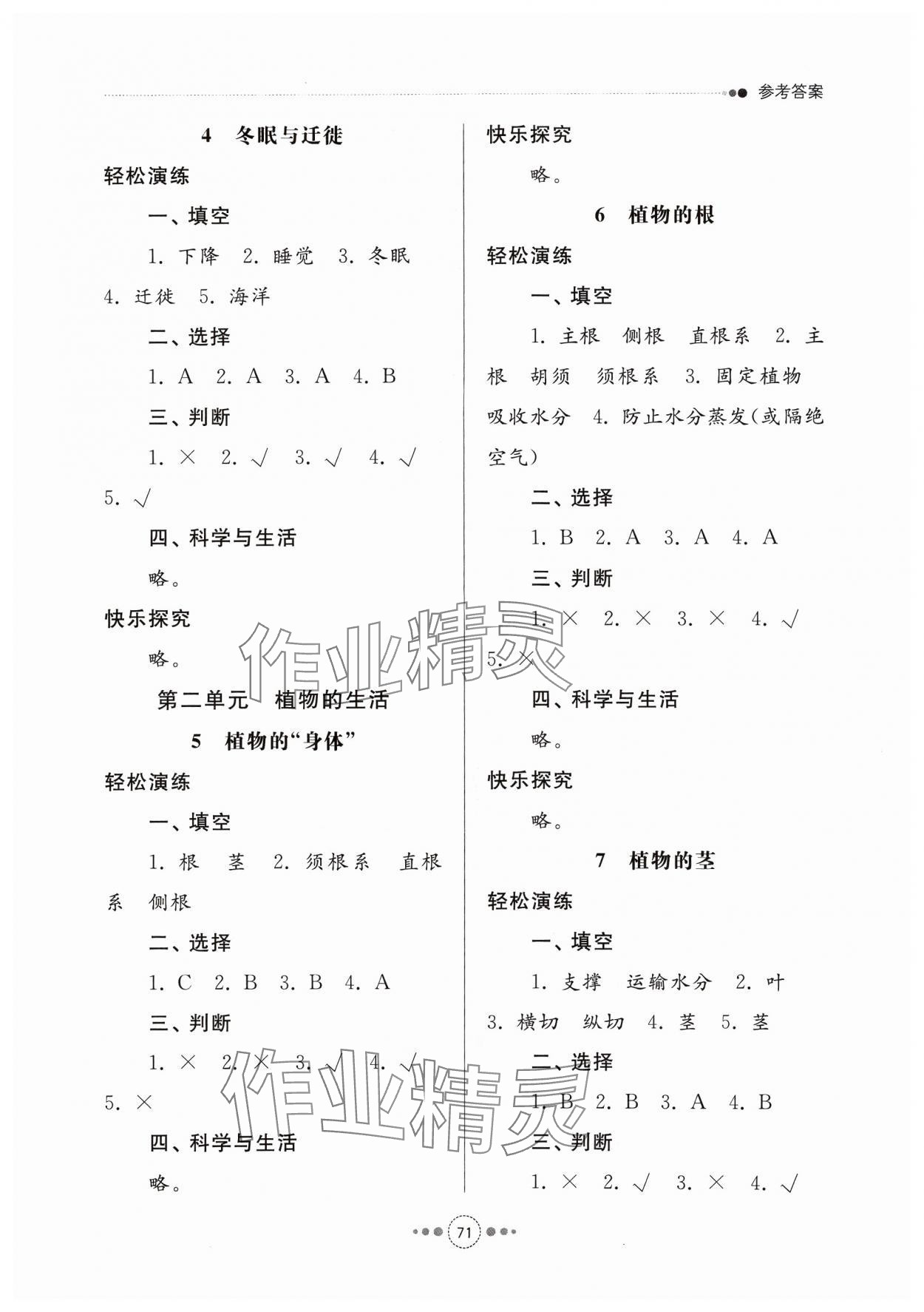 2023年導(dǎo)學(xué)與檢測三年級科學(xué)上冊青島版 參考答案第2頁