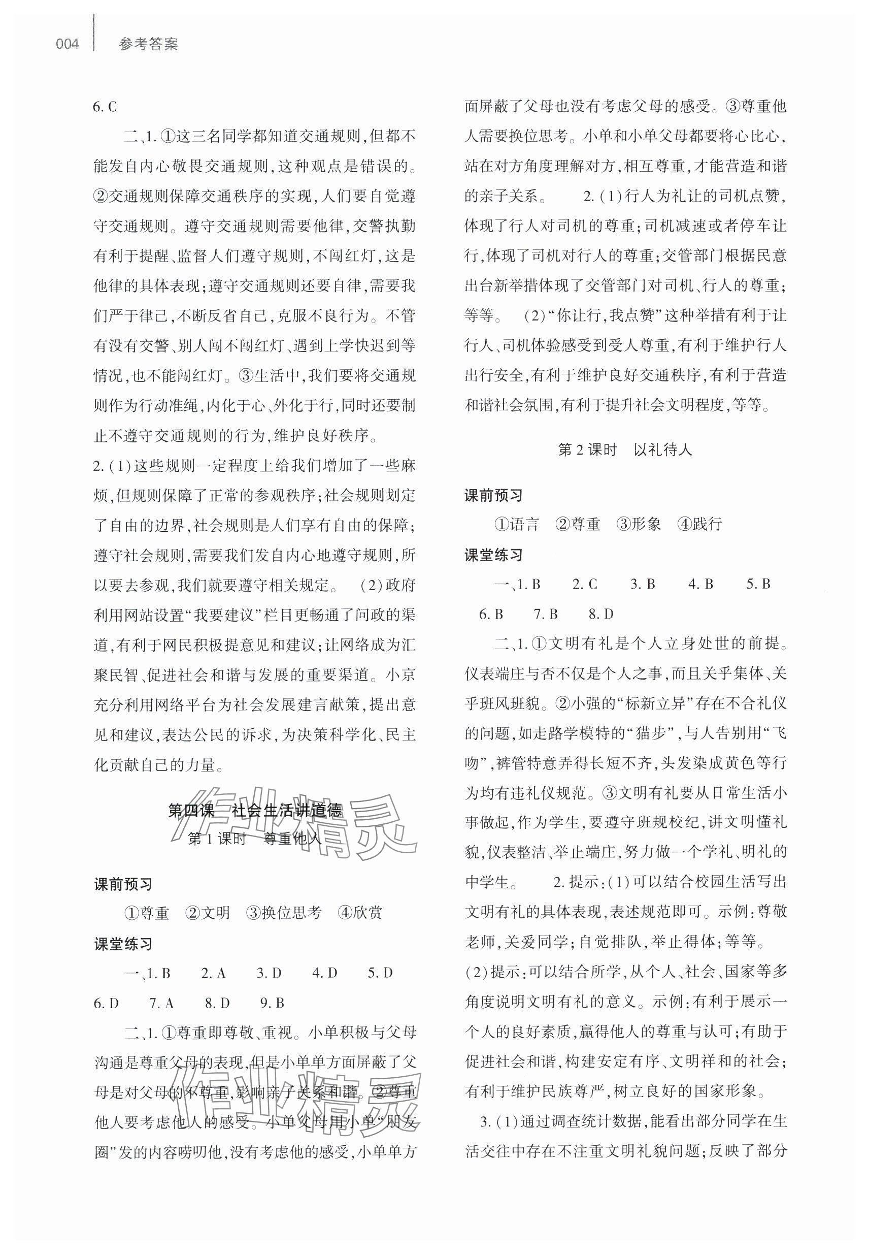 2024年基礎(chǔ)訓(xùn)練大象出版社八年級道德與法治上冊人教版 參考答案第4頁