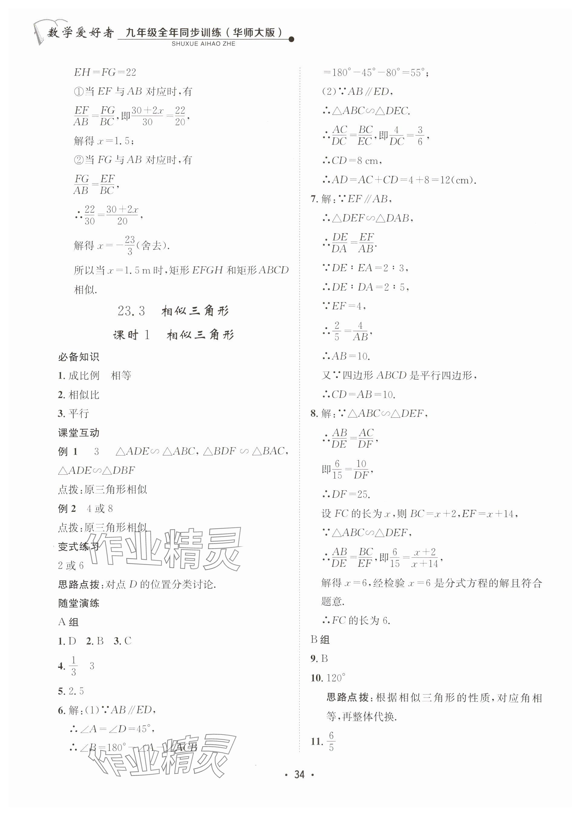 2025年數(shù)學(xué)愛(ài)好者同步訓(xùn)練九年級(jí)全一冊(cè)華師大版 參考答案第34頁(yè)