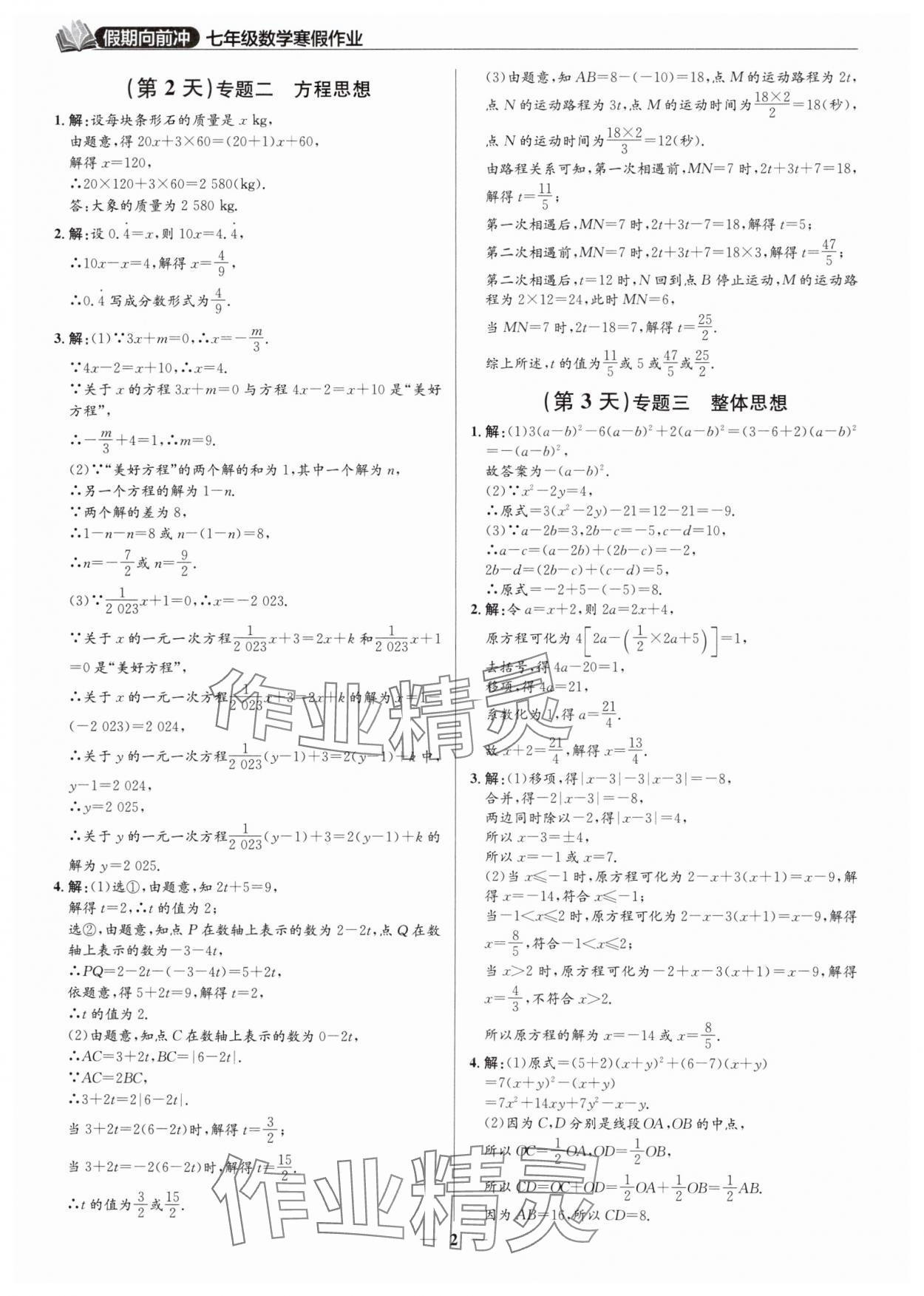 2025年假期向前沖寒假七年級數學北師大版深圳專版 第2頁
