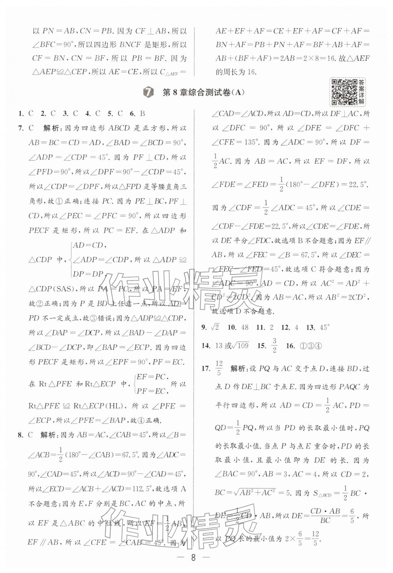 2026年亮点给力大试卷八年级数学下册苏科版&nbsp;第8页