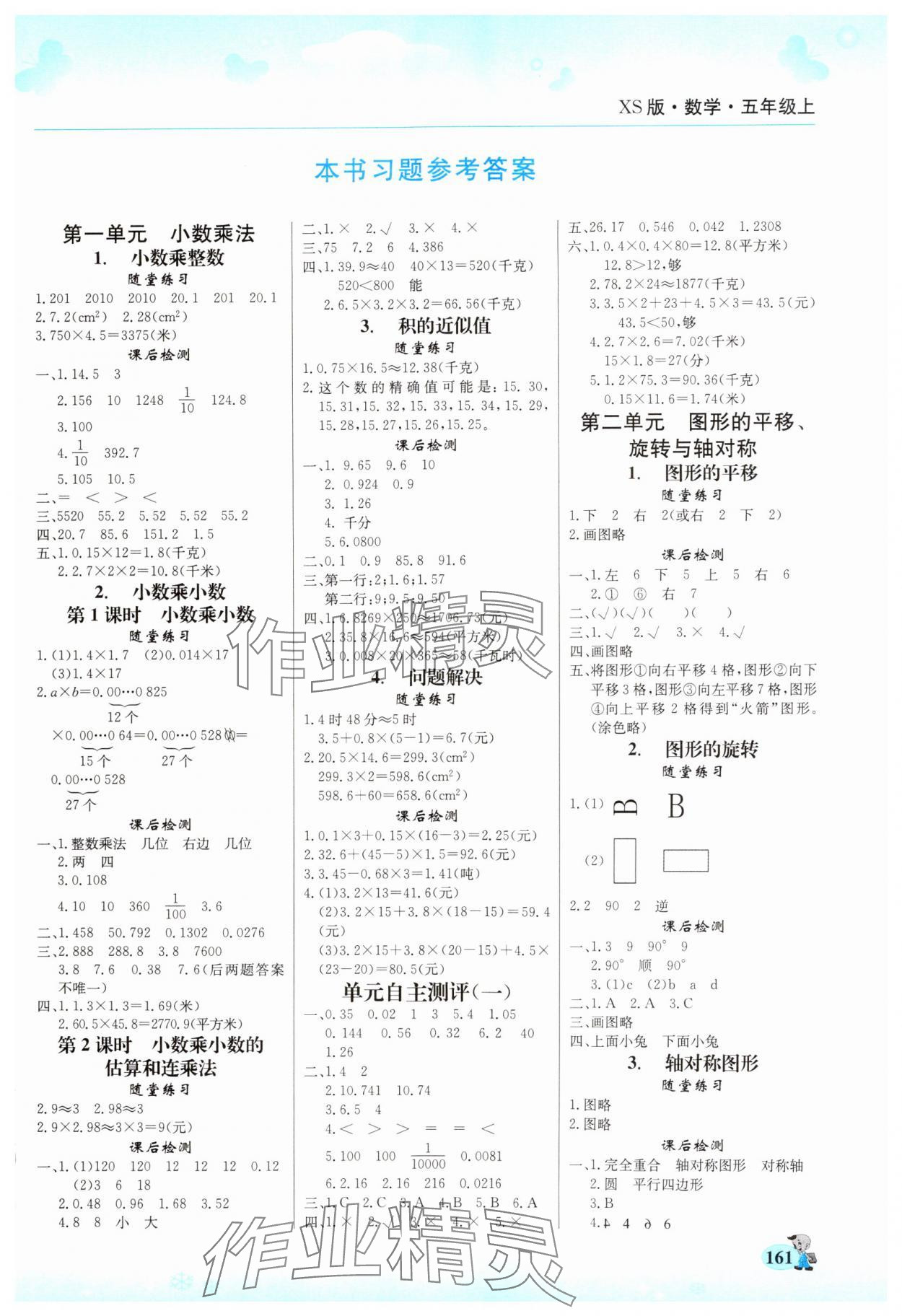 2024年幫你學(xué)五年級(jí)數(shù)學(xué)上冊(cè)西師大版 第1頁(yè)