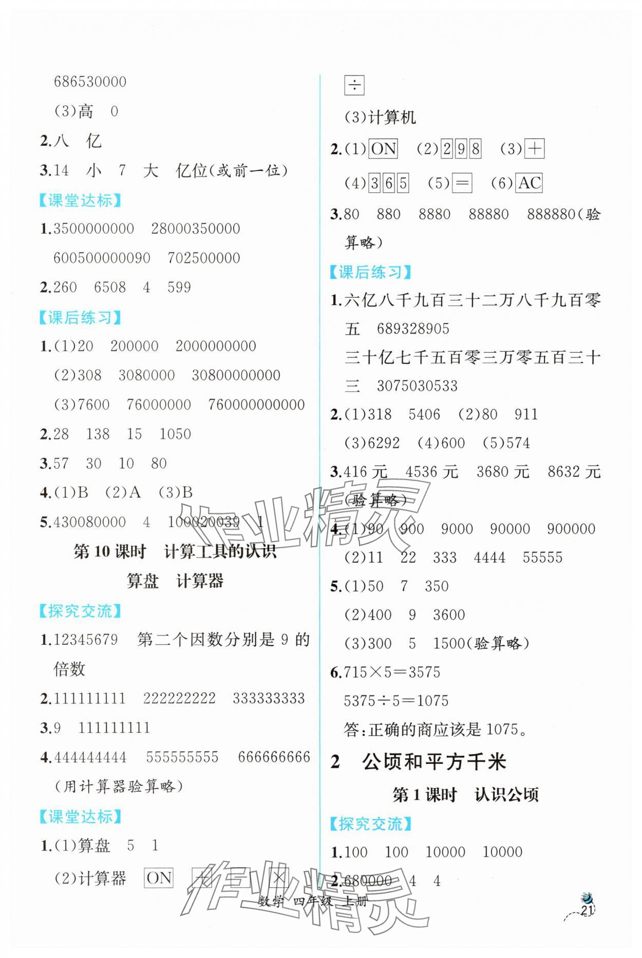 2024年同步导学案课时练四年级数学上册人教版 第5页