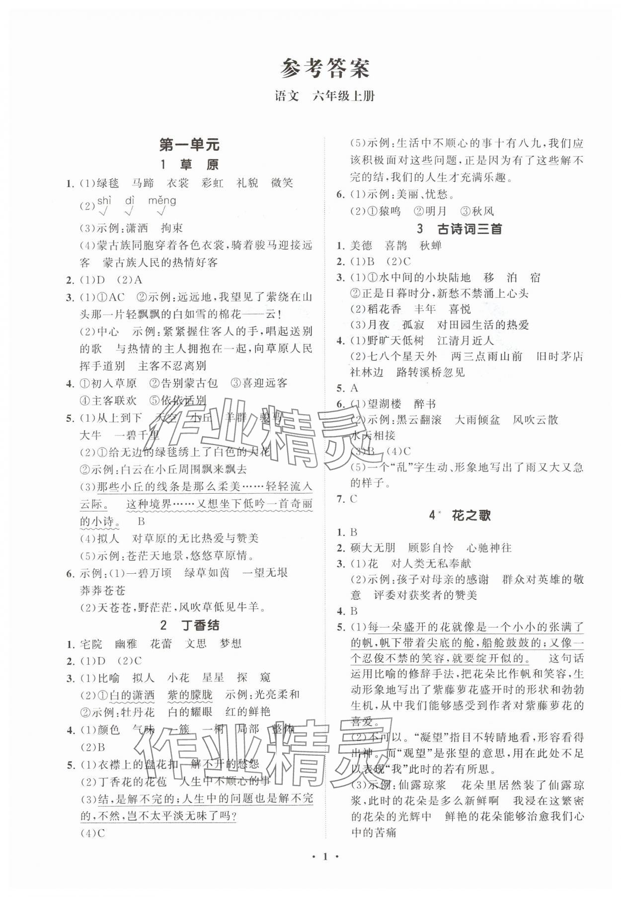 2024年同步練習(xí)冊分層指導(dǎo)六年級語文上冊人教版 參考答案第1頁