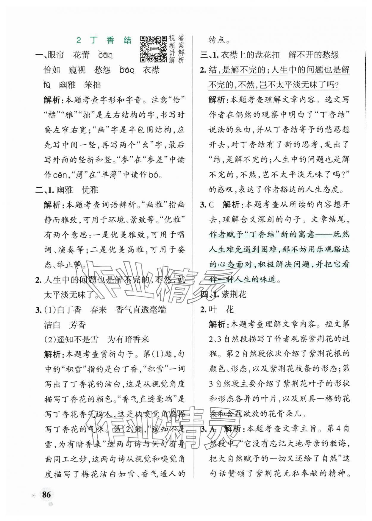 2025年小学学霸作业本六年级语文上册人教版 参考答案第2页