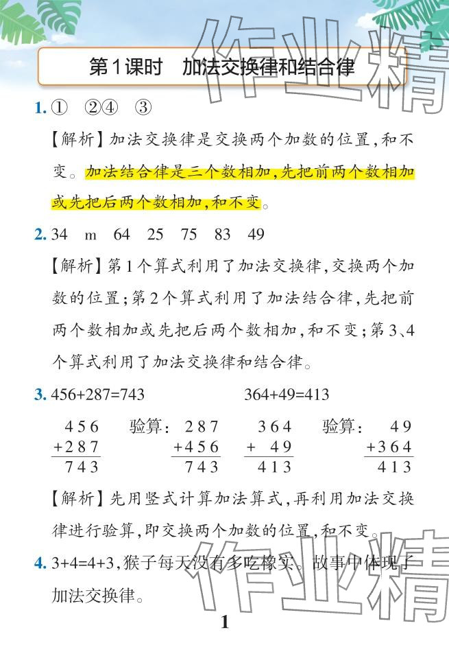 2024年小学学霸作业本四年级数学下册人教版 参考答案第29页