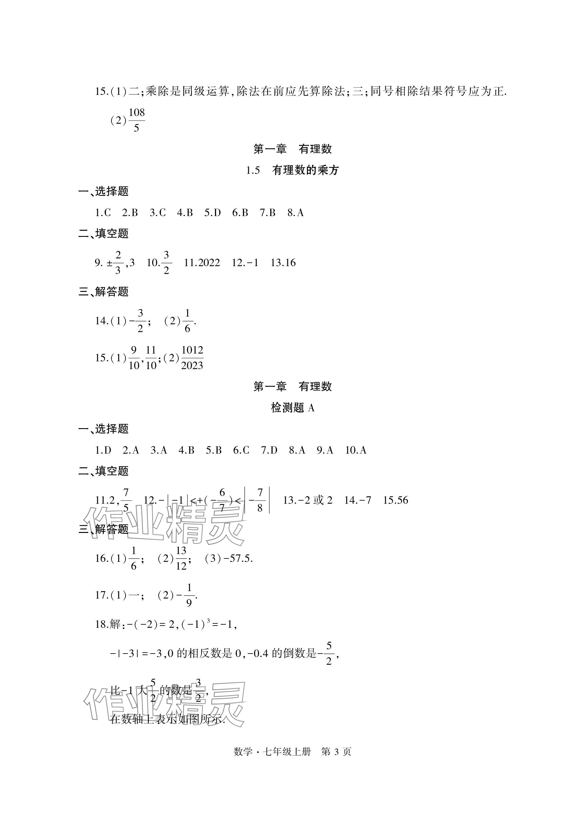 2023年初中同步練習(xí)冊自主測試卷七年級數(shù)學(xué)上冊人教版 參考答案第3頁