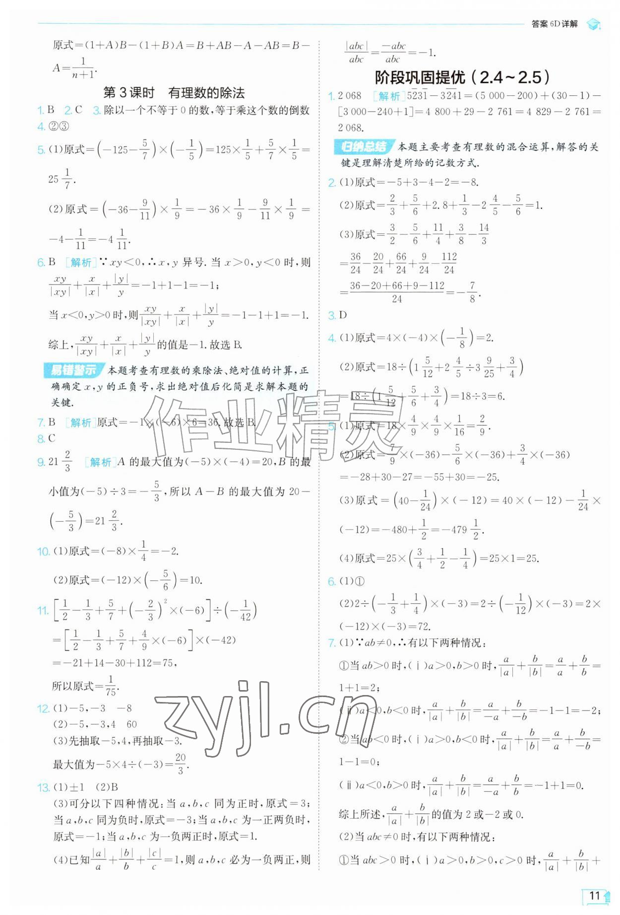 2026年实验班提优训练七年级数学上册苏科版苏州专版&nbsp;第11页