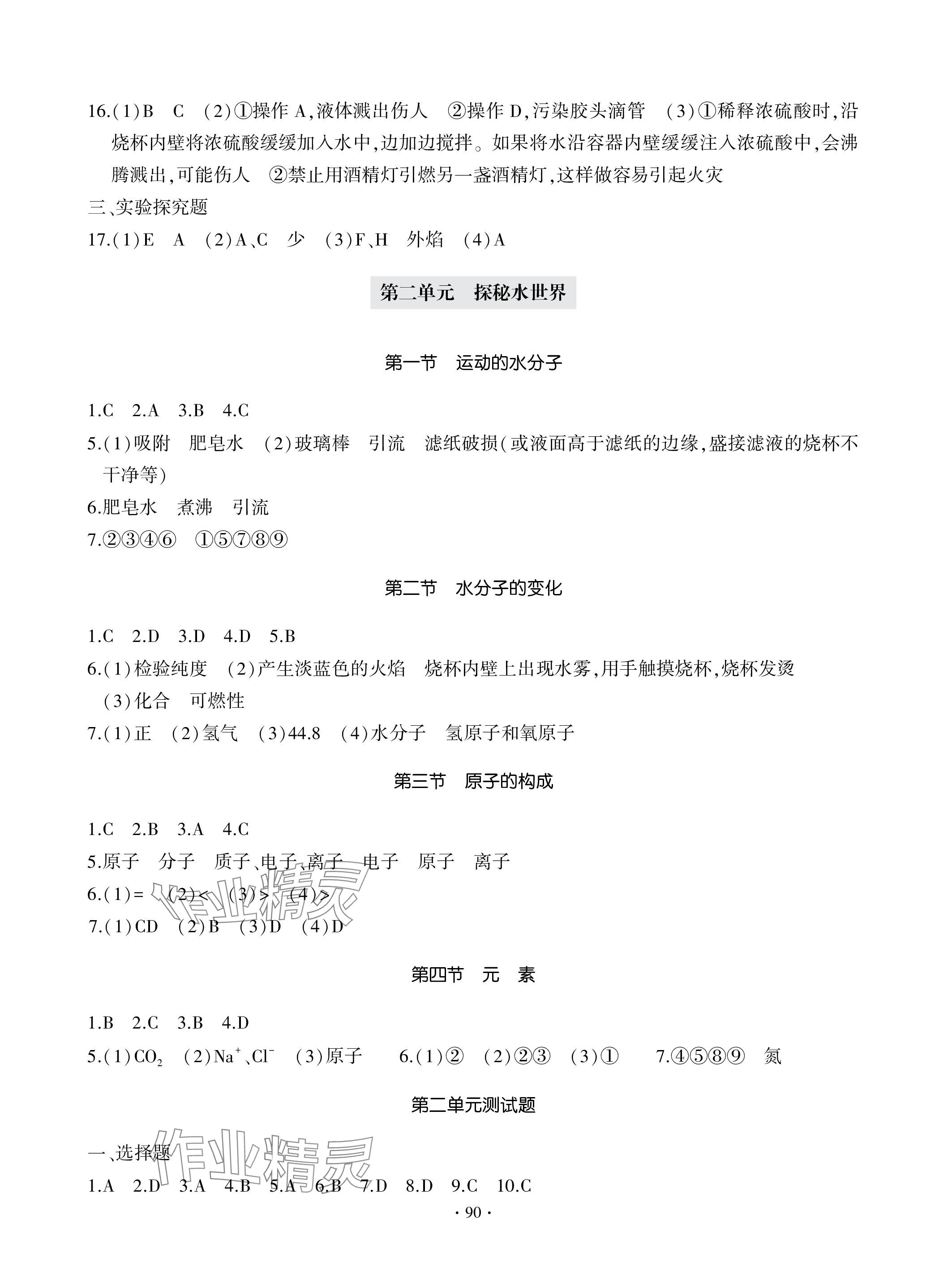 2023年單元自測(cè)試卷青島出版社九年級(jí)化學(xué)上冊(cè)人教版 參考答案第2頁