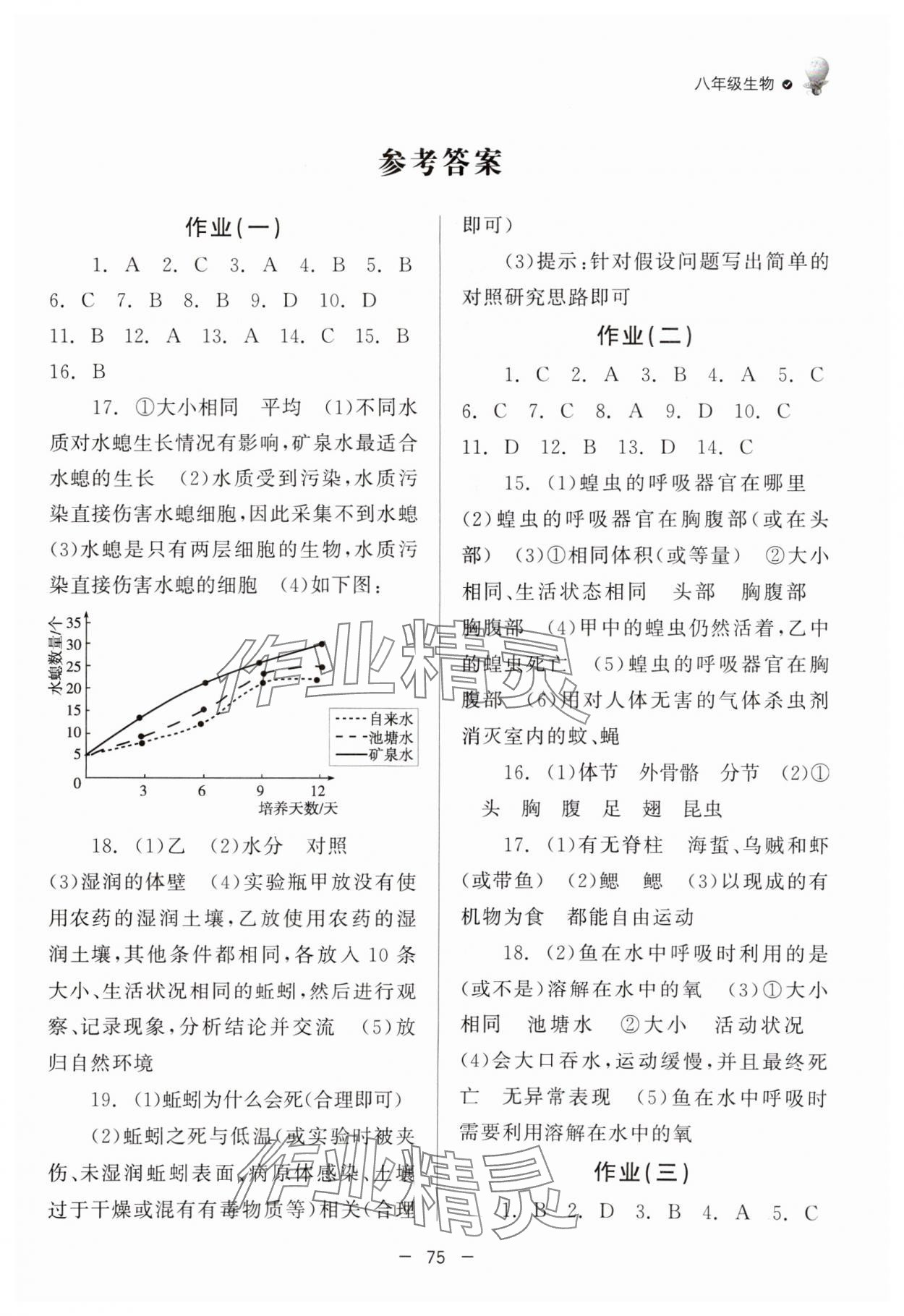 2025年快樂學(xué)習(xí)寒假作業(yè)八年級生物東方出版社 第1頁