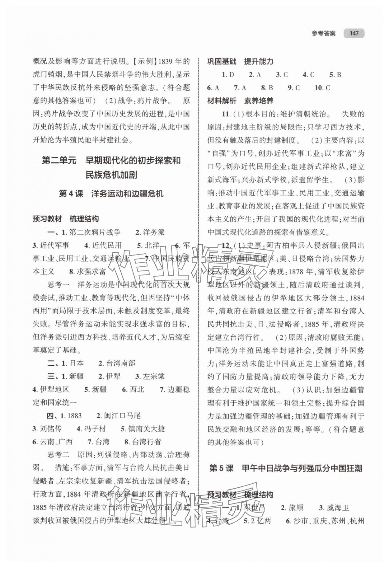 2025年同步練習冊大象出版社八年級歷史上冊人教版 第3頁