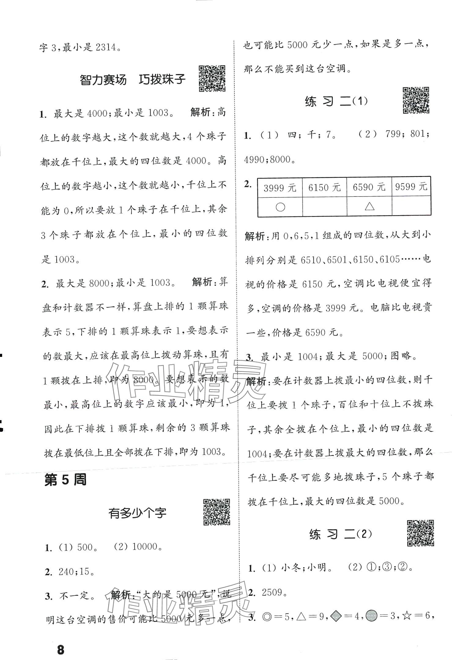 2024年通城學(xué)典提優(yōu)能手二年級數(shù)學(xué)下冊北師大版 第8頁