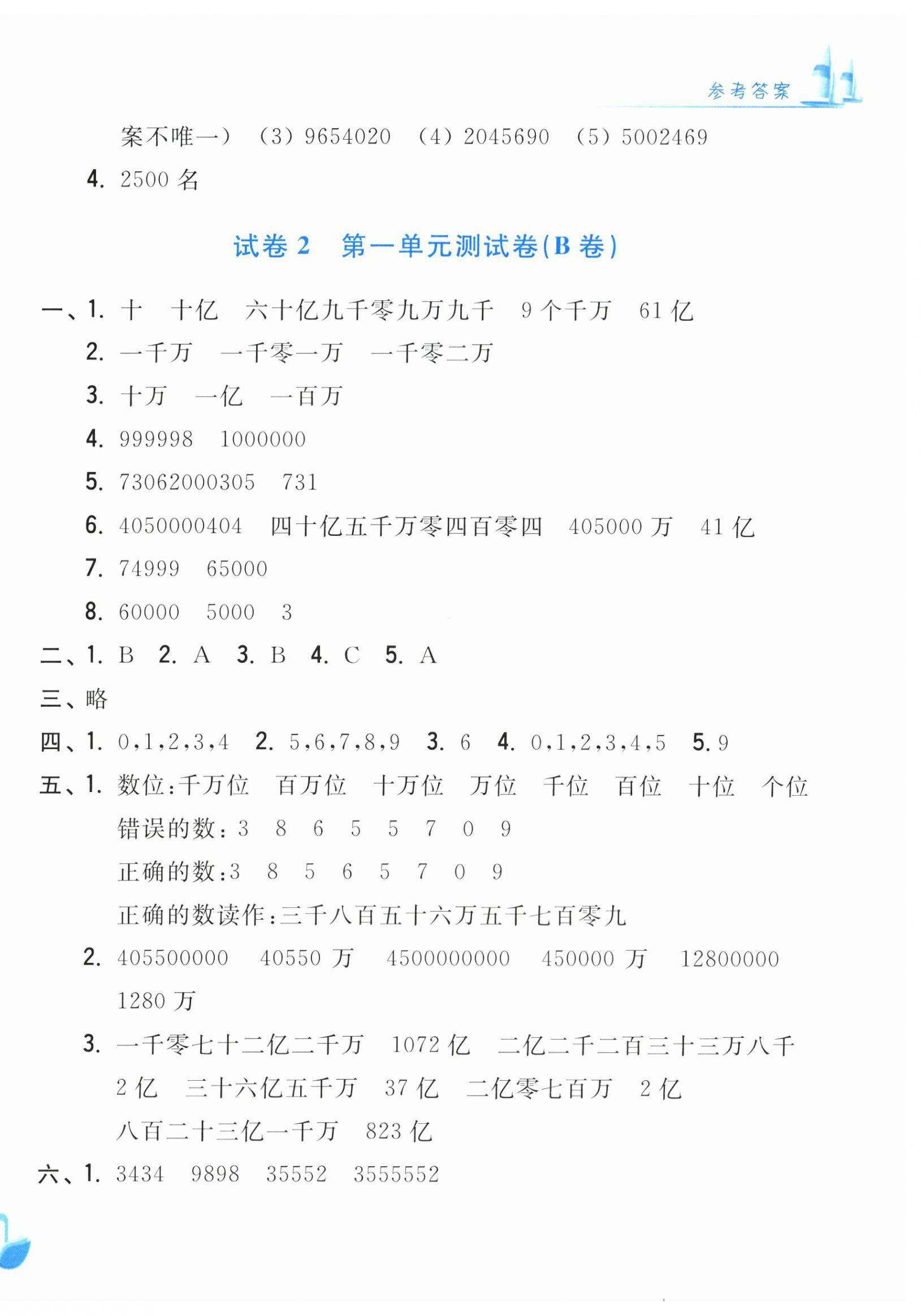 2025年学力测评小学生单元测试卷四年级数学上册人教版 第2页