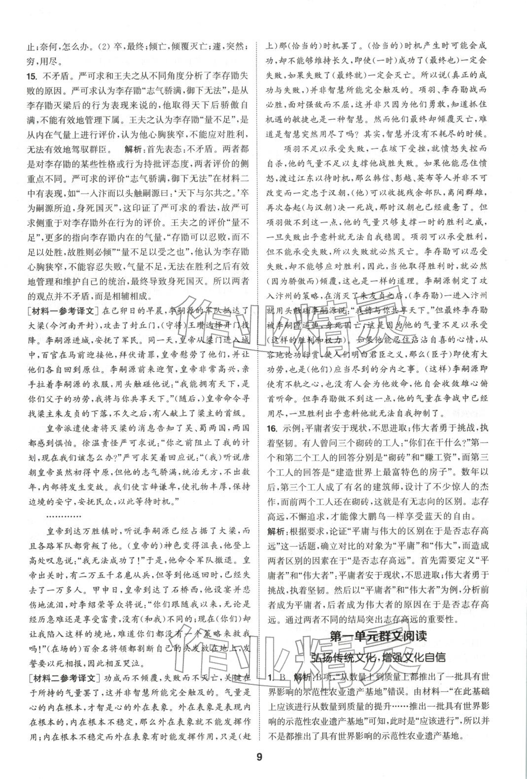 2025年通成学典课时作业本高中语文必修下册人教版&nbsp;第9页