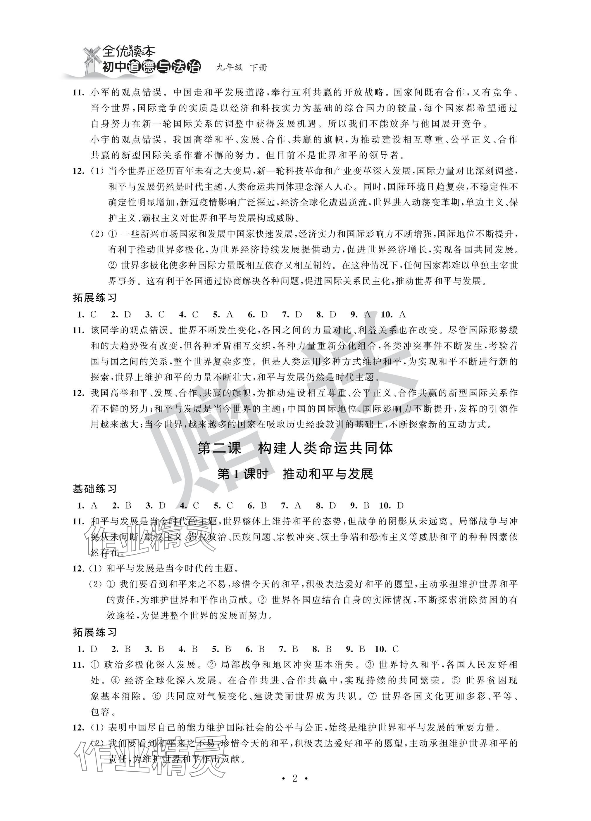 2025年全优悦读本九年级道德与法治下册人教版 参考答案第2页