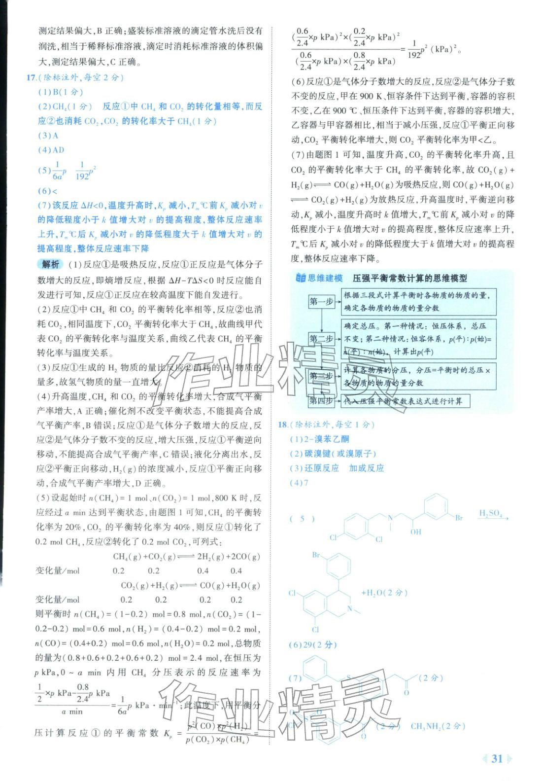 2026年53金卷优选卷汇编高中化学陕晋青宁专版&nbsp;第31页