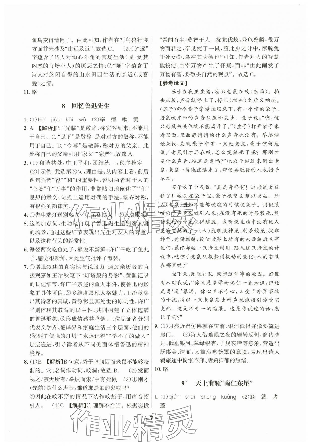 2025年習題e百課時訓練八年級語文上冊人教版 參考答案第7頁