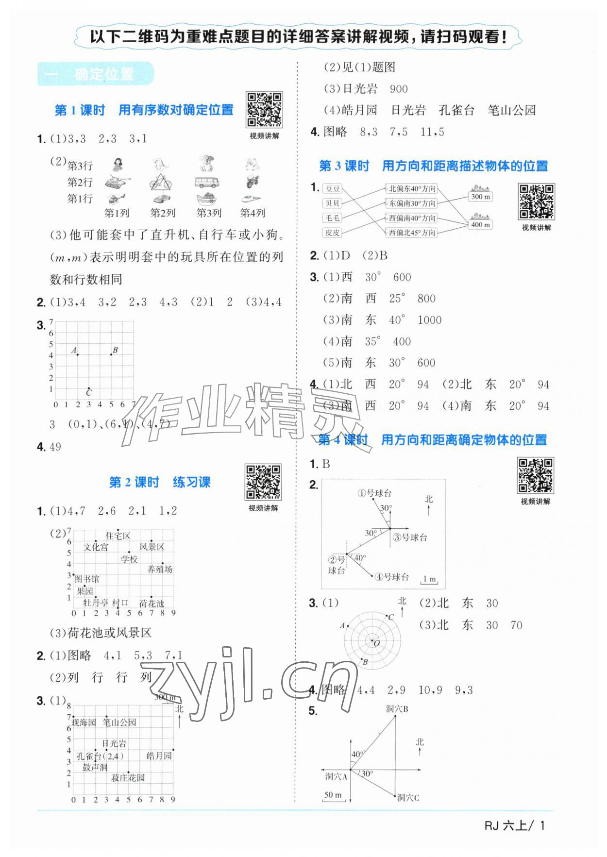 2026年阳光同学课时全优训练六年级数学上册人教版浙江专版&nbsp;参考答案第1页