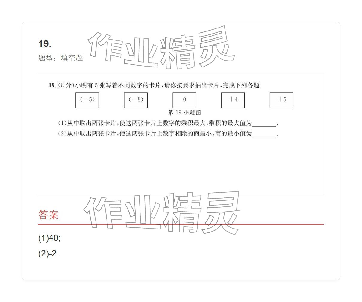 2025年学业水平评价七年级数学上册人教版 参考答案第21页