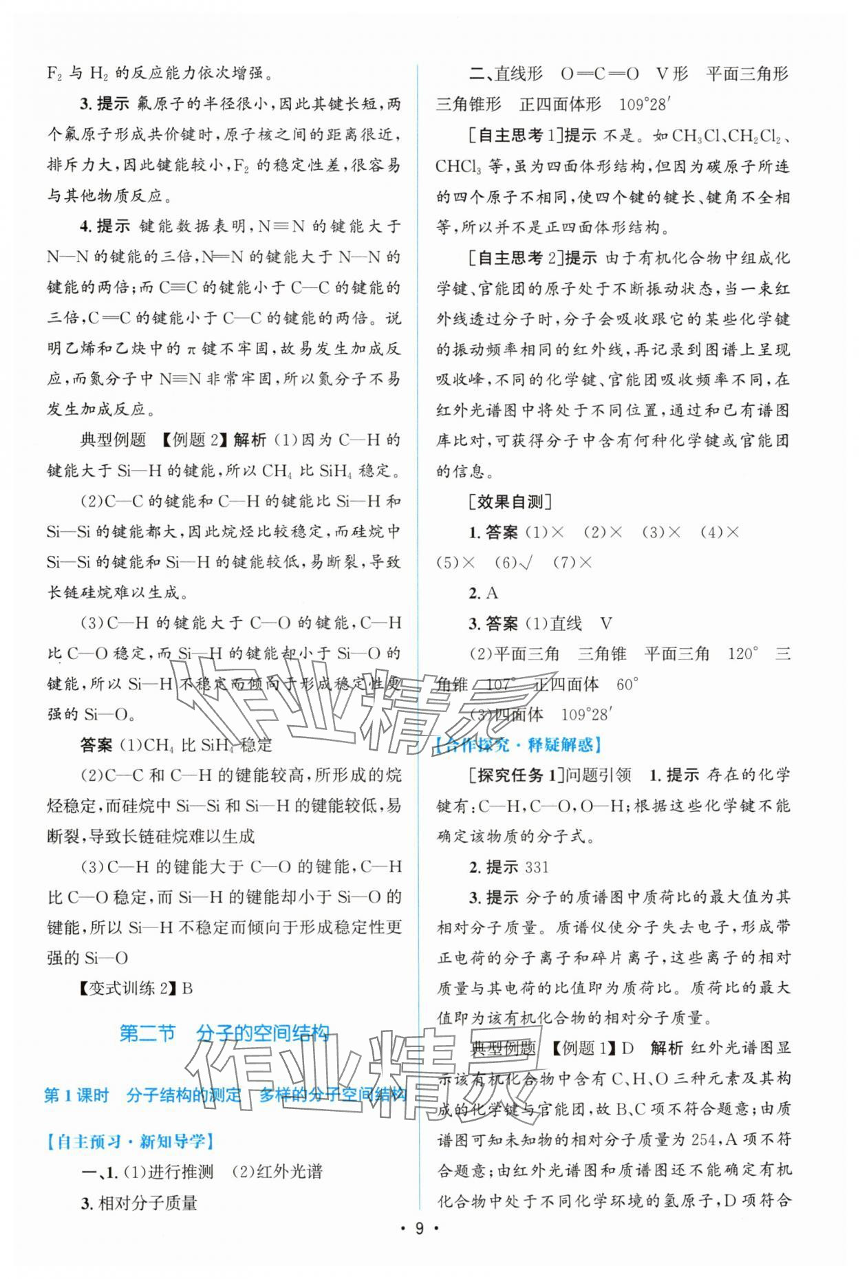 2024年高中同步測(cè)控優(yōu)化設(shè)計(jì)高中化學(xué)選擇性必修第二冊(cè)人教版增強(qiáng)版 參考答案第8頁(yè)