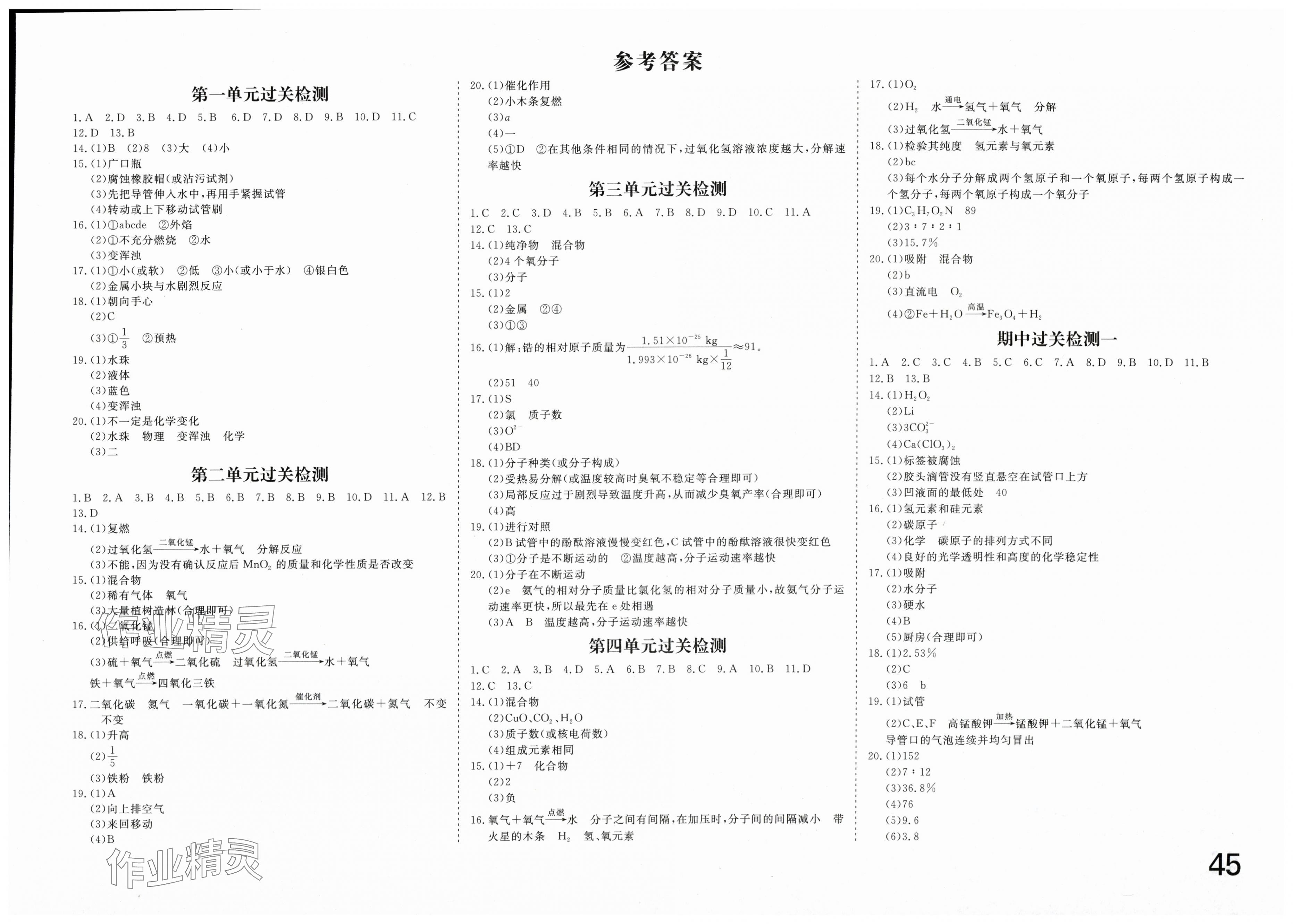 2025年智慧课堂密卷100分单元过关检测九年级化学上册人教版 第1页