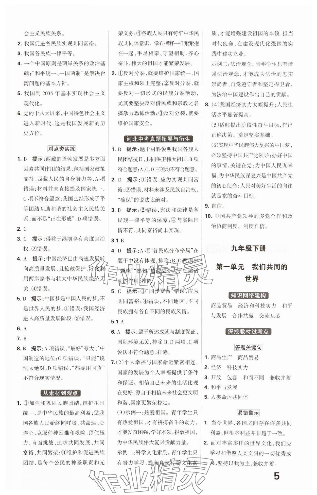 2025年全優(yōu)中考系統(tǒng)總復(fù)習(xí)道德與法治河北專版 參考答案第5頁