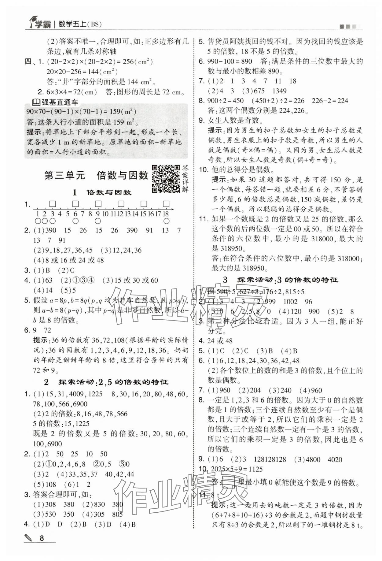 2025年經(jīng)綸學(xué)典5星學(xué)霸五年級(jí)數(shù)學(xué)上冊(cè)北師大版 參考答案第8頁(yè)
