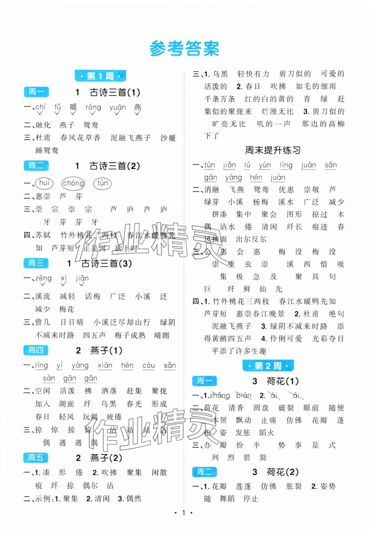 2024年陽光同學默寫小達人三年級語文下冊人教版 第1頁