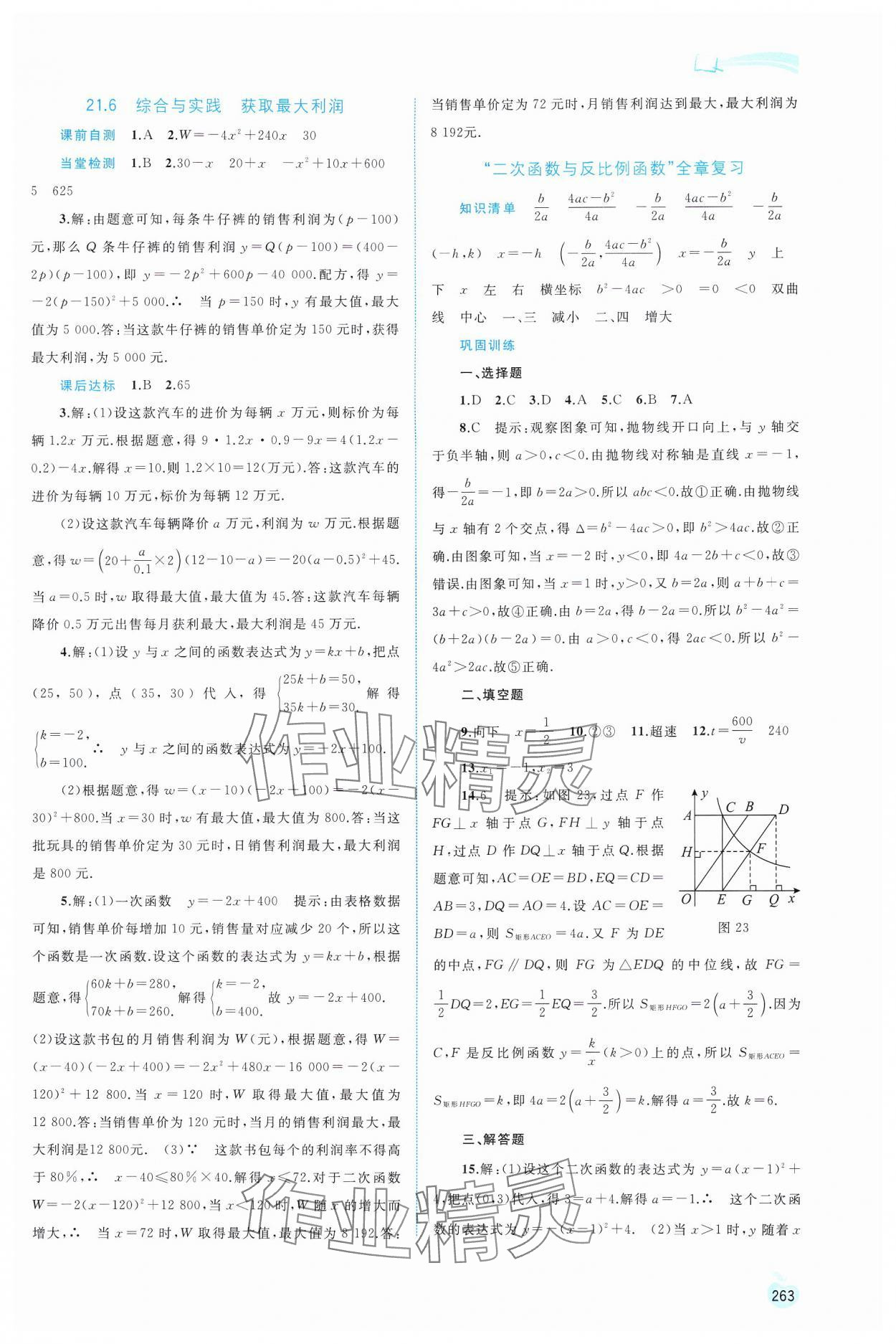 2024年新課程學(xué)習(xí)與測(cè)評(píng)同步學(xué)習(xí)九年級(jí)數(shù)學(xué)全一冊(cè)滬科版 第11頁(yè)