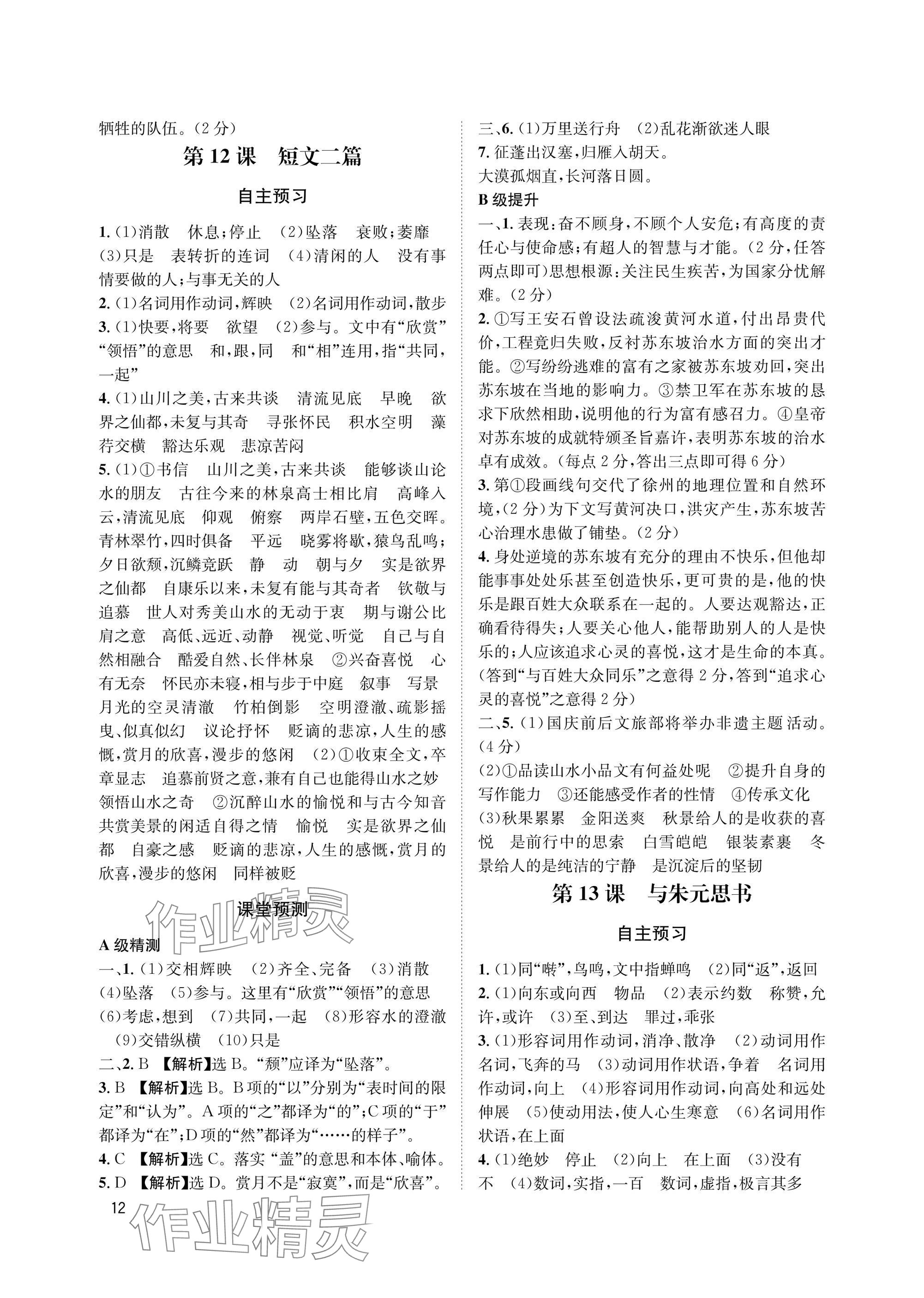 2025年第一学堂八年级语文上册人教版&nbsp;参考答案第12页