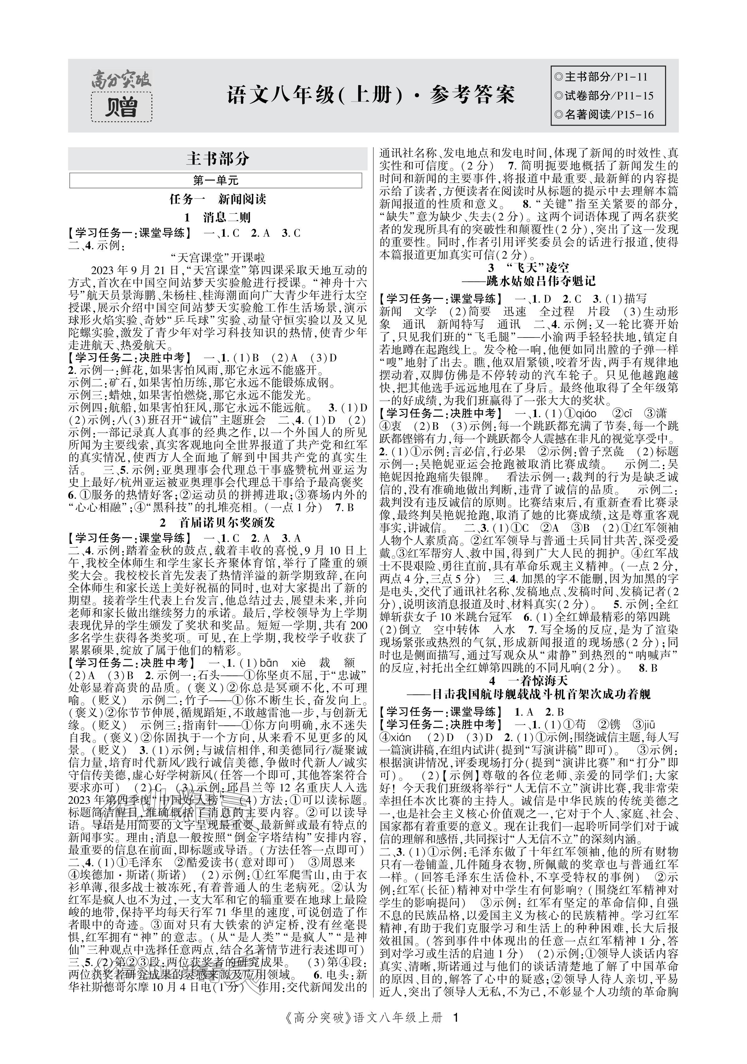 2024年高分突破課時(shí)達(dá)標(biāo)講練測(cè)八年級(jí)語(yǔ)文上冊(cè)人教版 參考答案第1頁(yè)