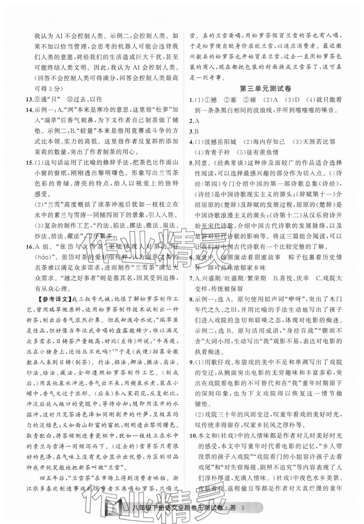 2025年全能卷王單元測試卷八年級語文下冊人教版 參考答案第3頁