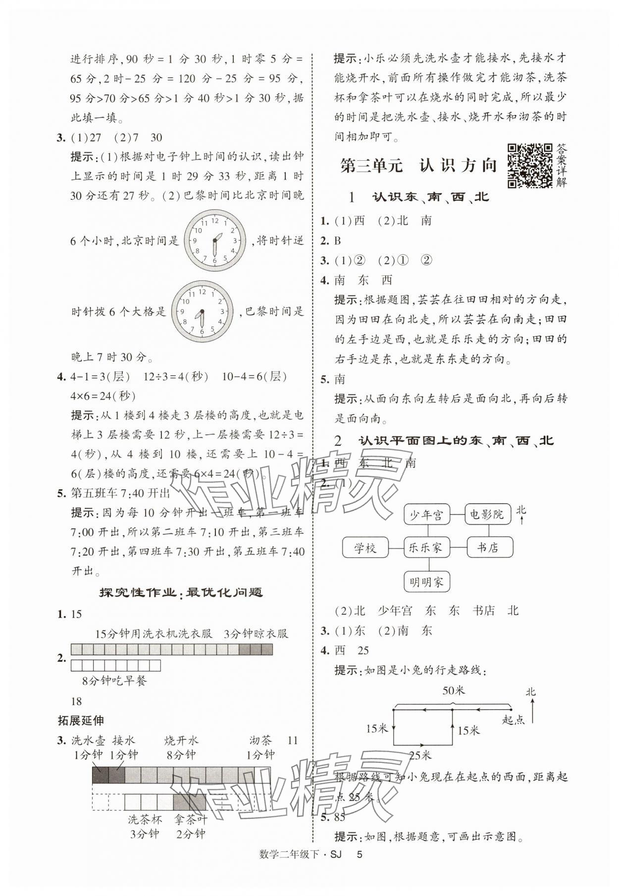 2025年經(jīng)綸學(xué)典提高班二年級(jí)數(shù)學(xué)下冊(cè)蘇教版 參考答案第5頁