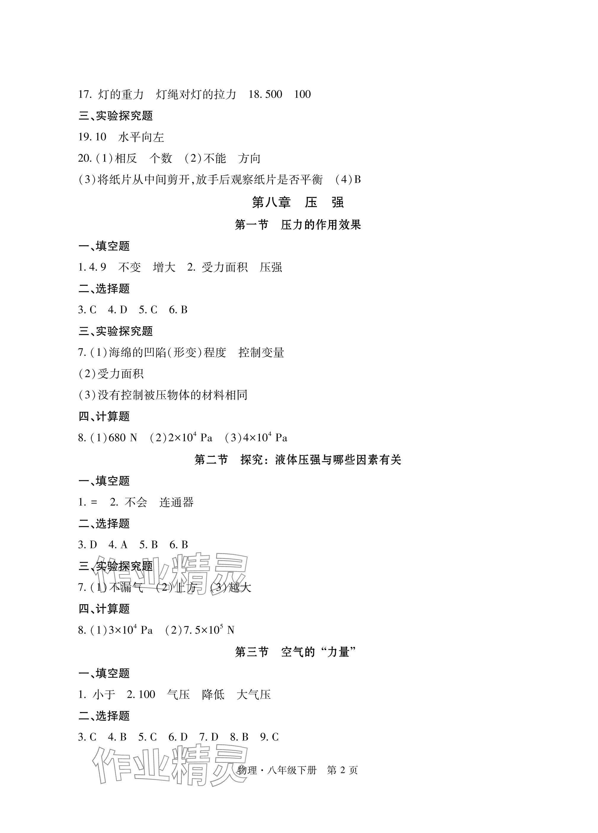 2025年初中同步練習冊自主測試卷八年級物理下冊滬科版 參考答案第2頁
