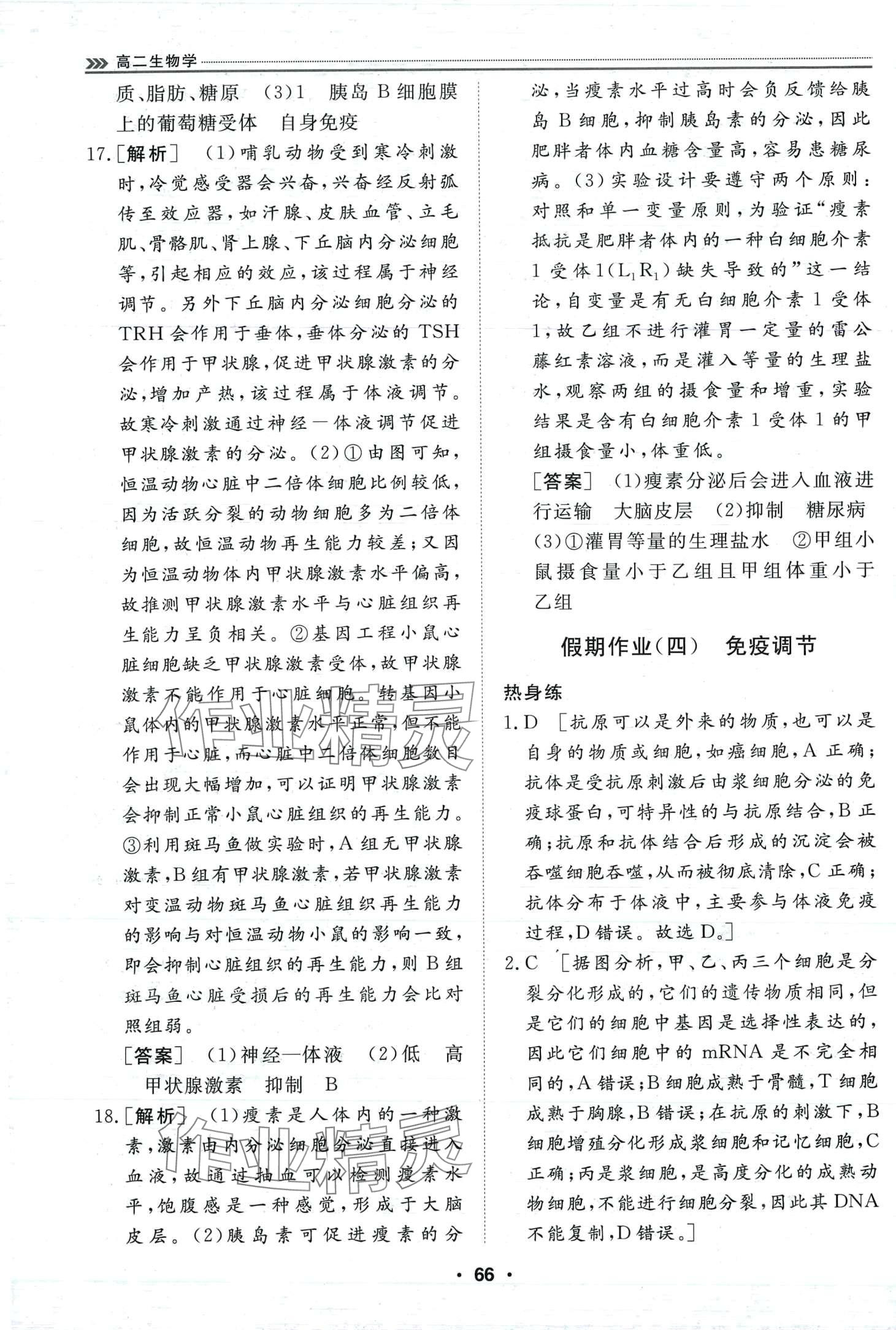 2024年假期必刷題天津科學技術出版社高二生物 第10頁