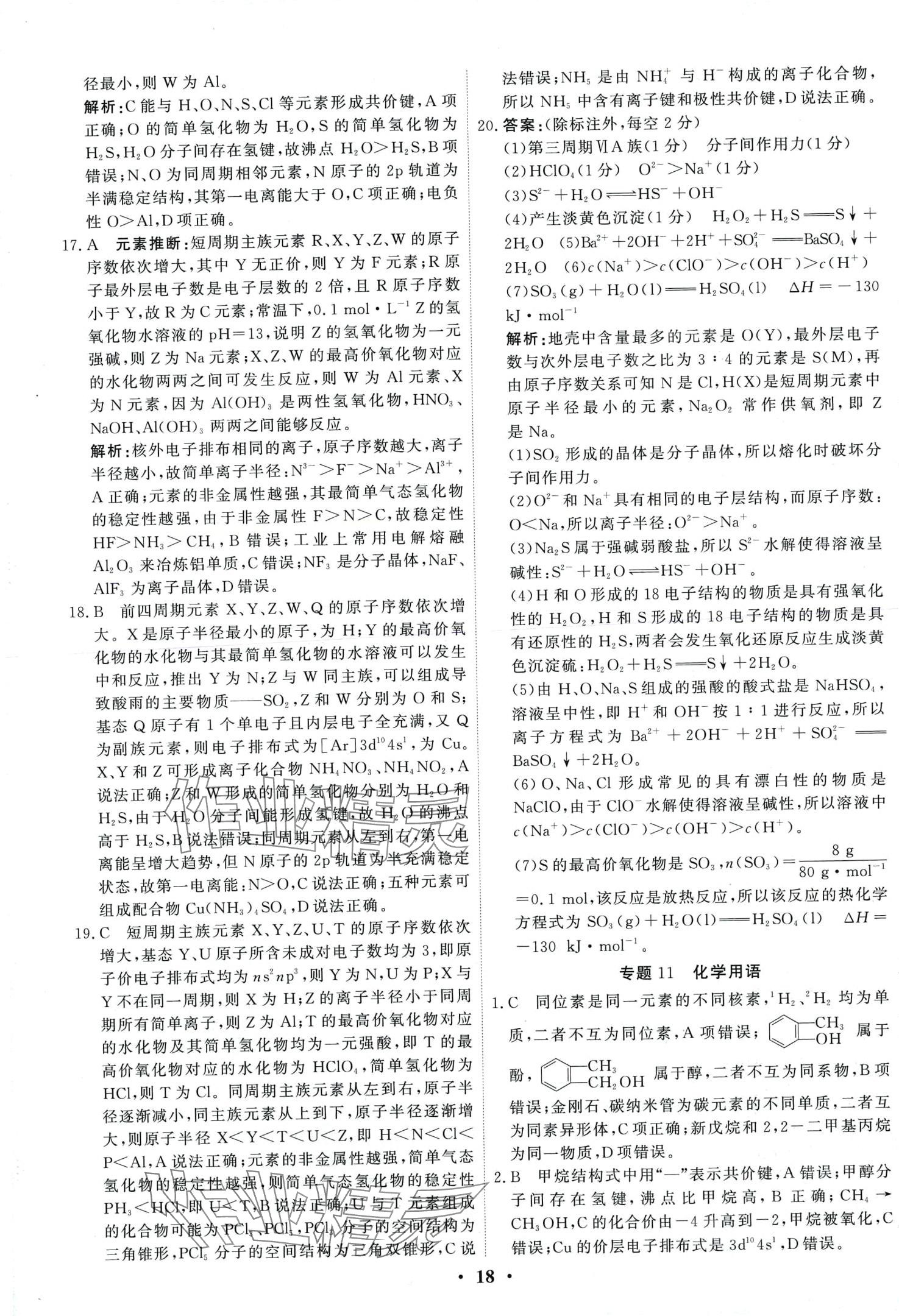 2024年衡水金卷高考總復(fù)習(xí)原創(chuàng)優(yōu)選卷高中化學(xué) 第20頁(yè)
