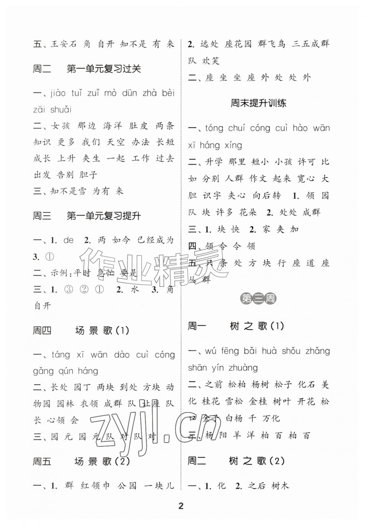 2026年通城学典默写能手二年级语文上册人教版&nbsp;第2页
