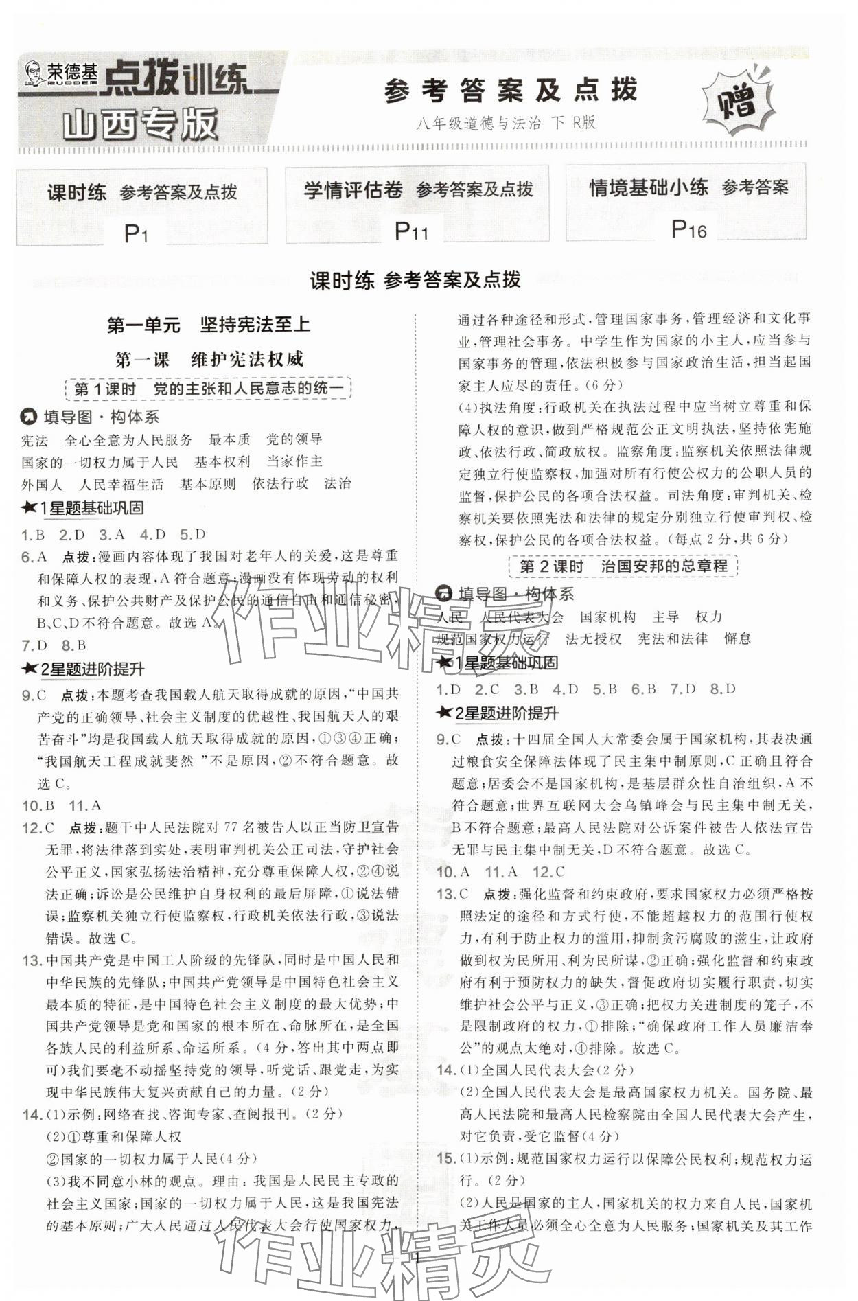 2025年點撥訓練八年級道德與法治下冊人教版山西專版 第1頁