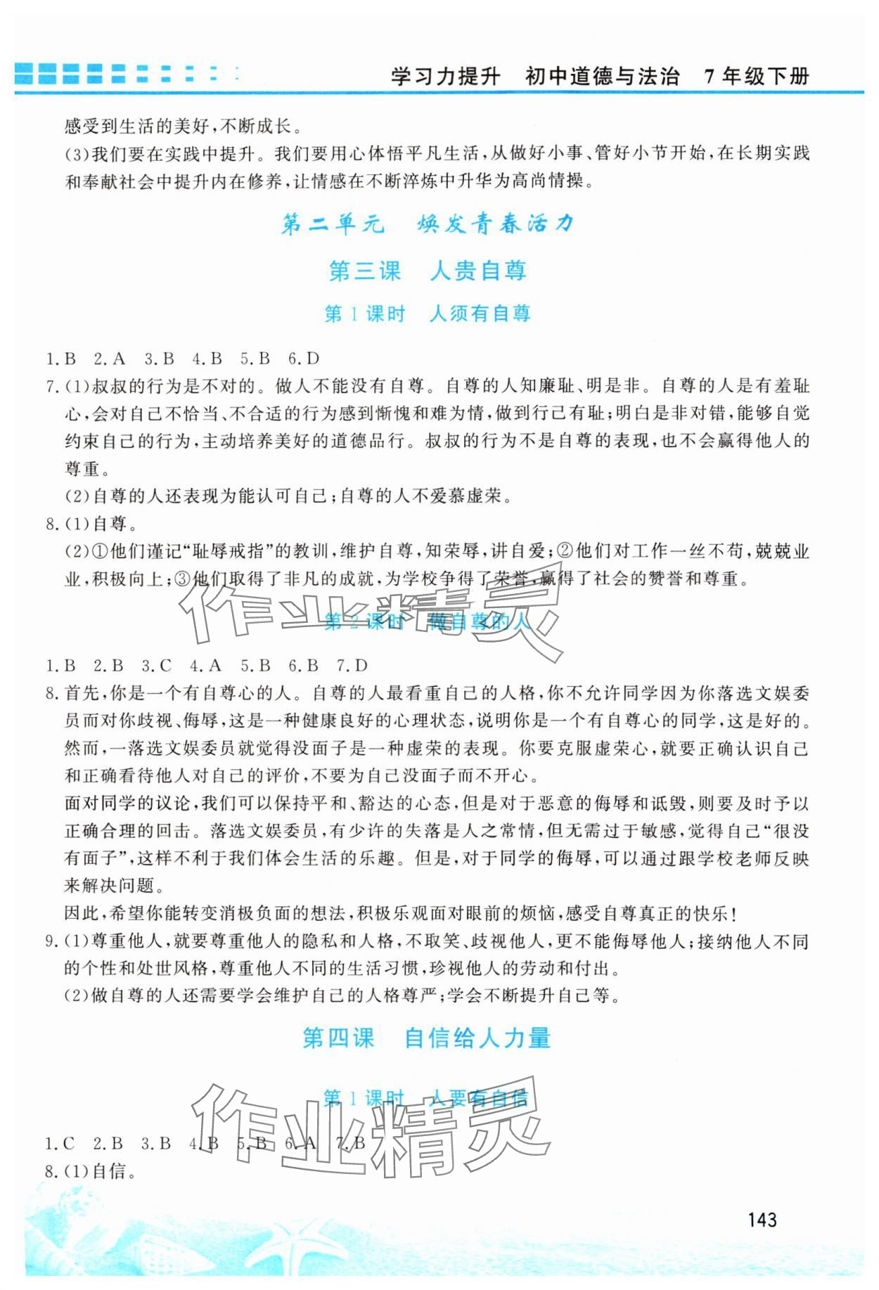 2025年學(xué)習(xí)力提升七年級道德與法治下冊人教版 第3頁