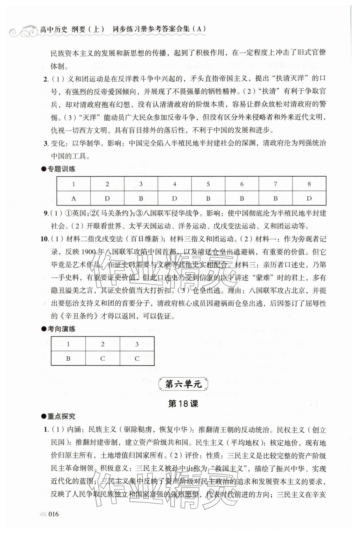 2025年同步练习册岳麓书社高中历史必修上册人教版A 第16页