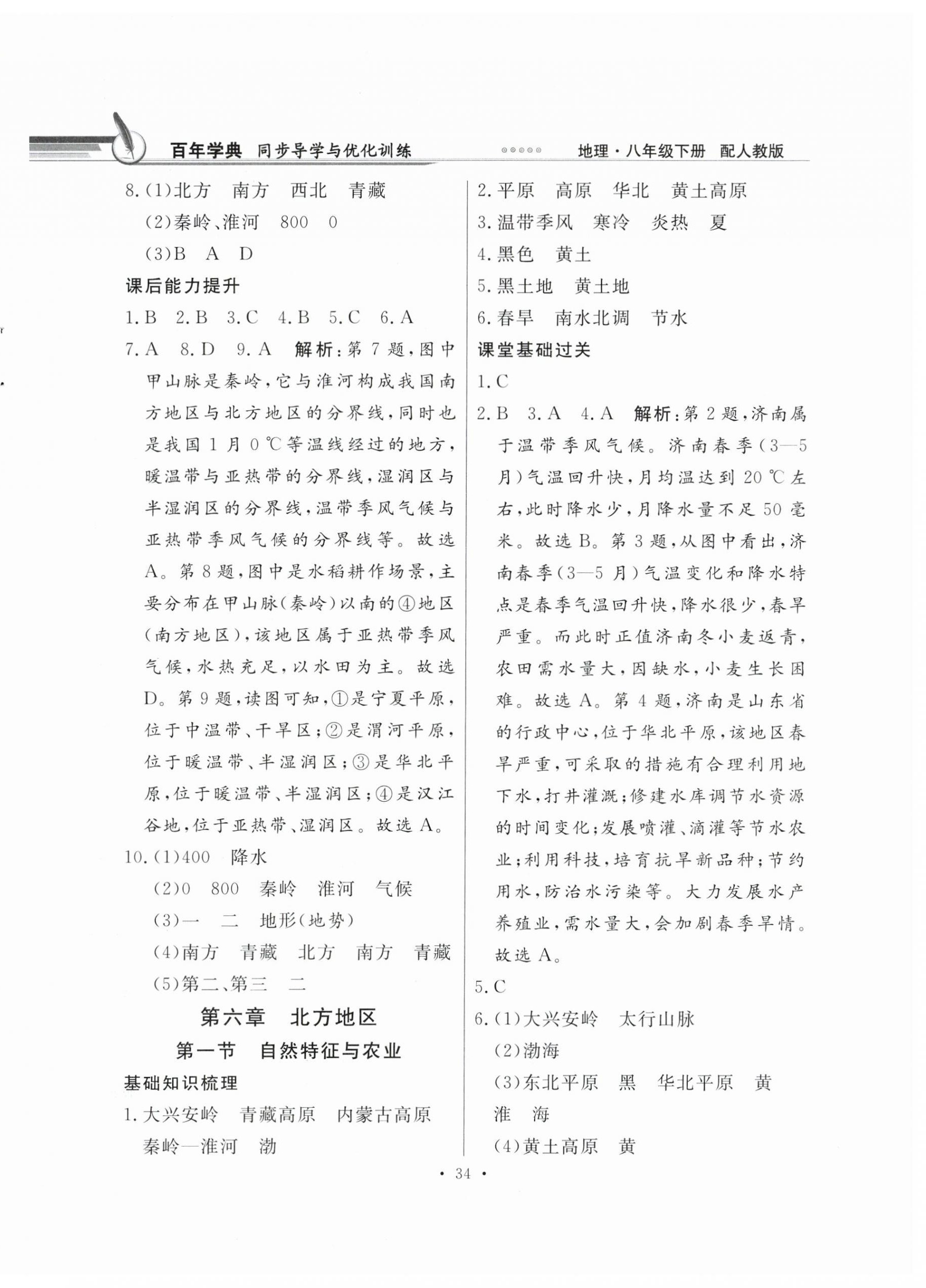 2024年同步導(dǎo)學(xué)與優(yōu)化訓(xùn)練八年級(jí)地理下冊(cè)人教版 第2頁(yè)