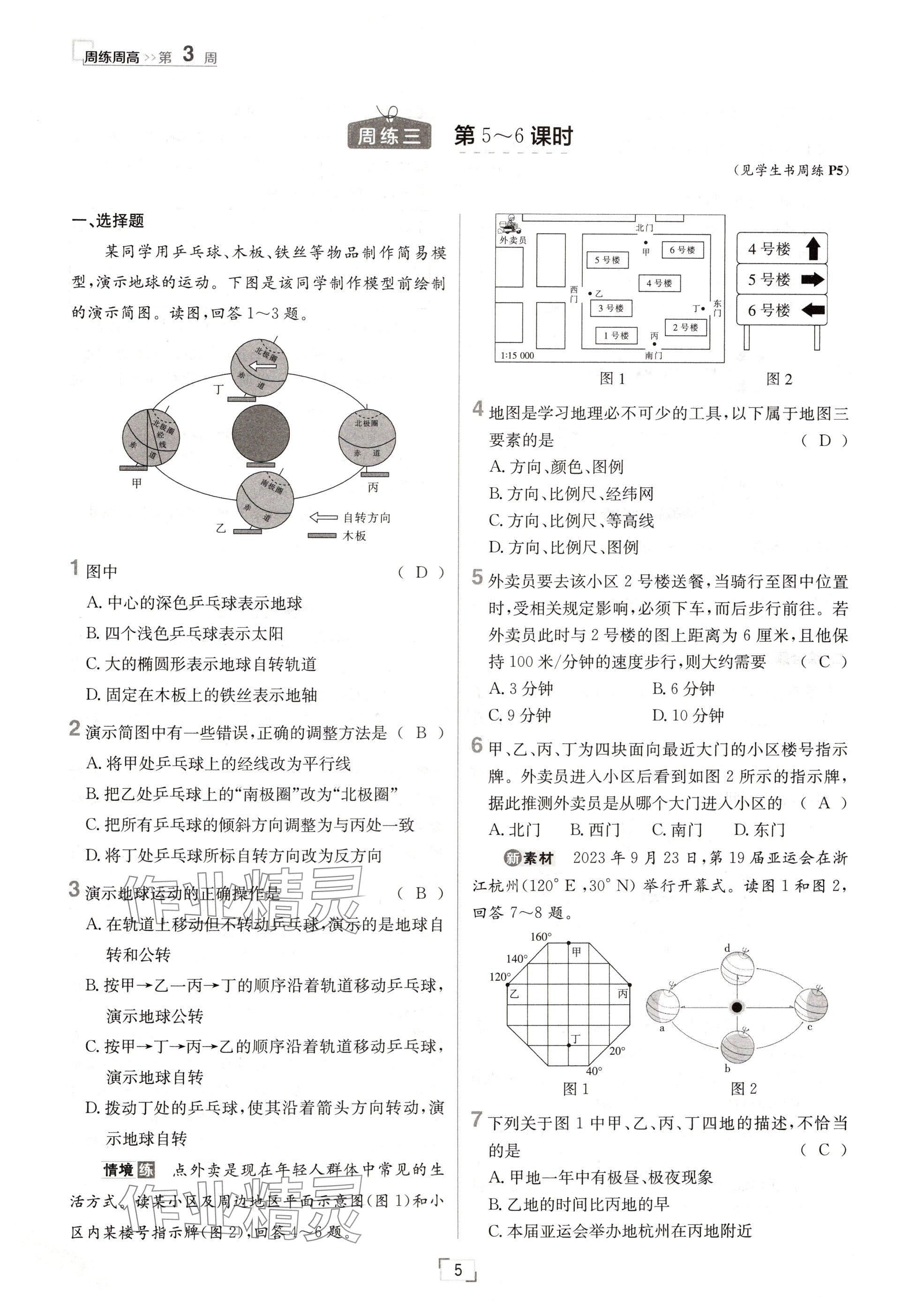 2024年日清周練七年級(jí)地理上冊(cè)人教版 參考答案第5頁(yè)