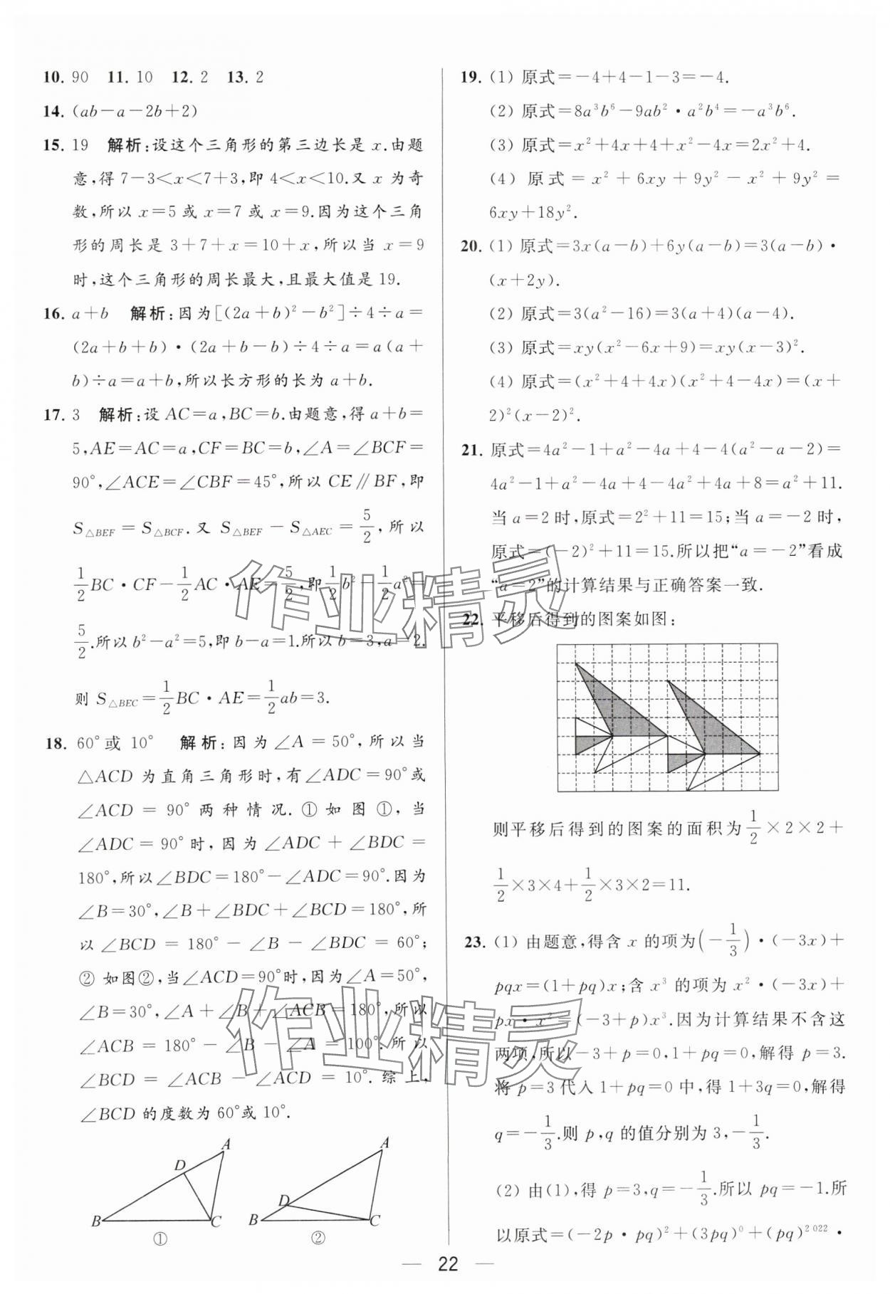 2024年亮點(diǎn)給力大試卷七年級數(shù)學(xué)下冊蘇科版 參考答案第22頁