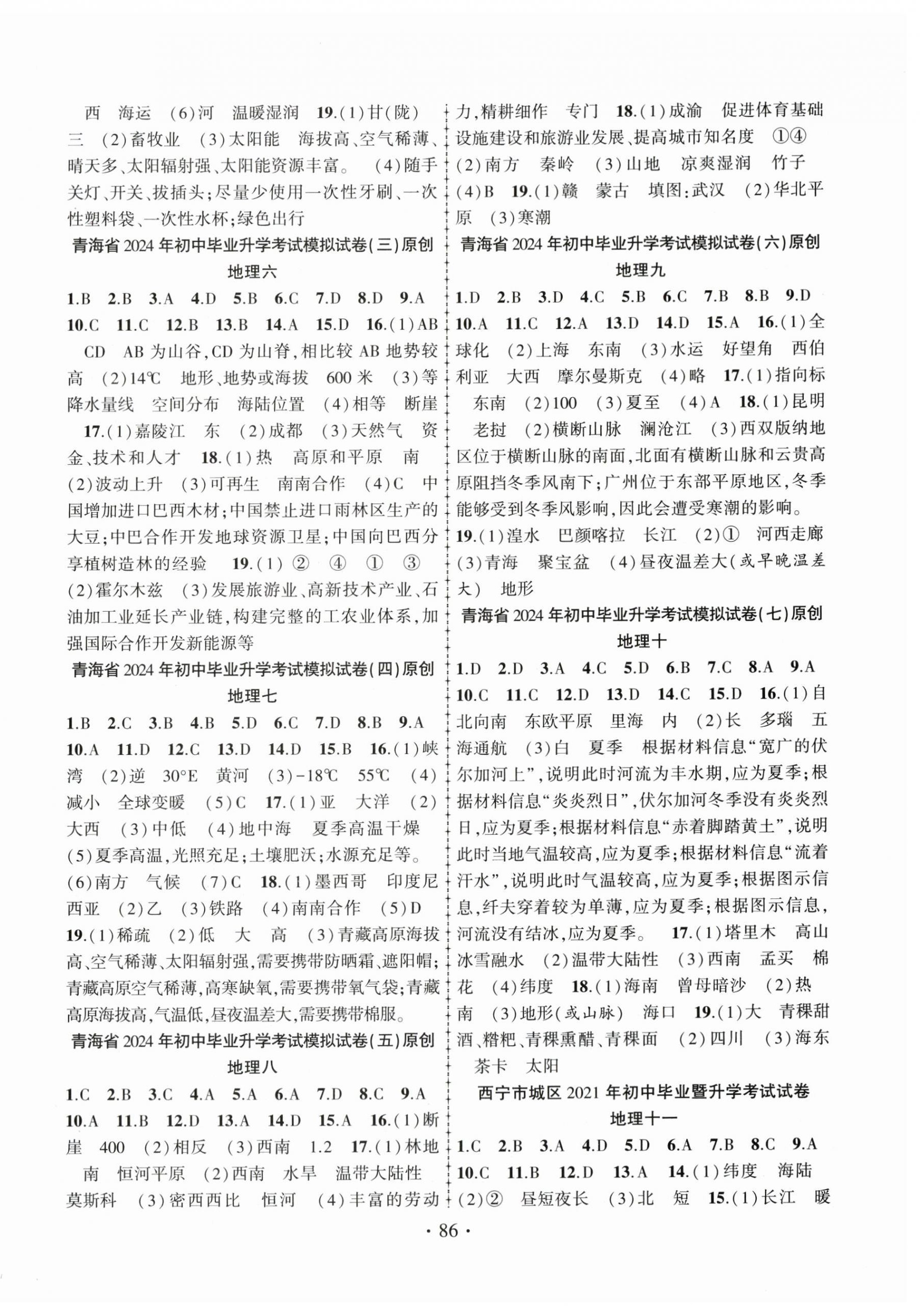 2024年青海中考金榜名卷初中学业水平测试卷地理 第2页